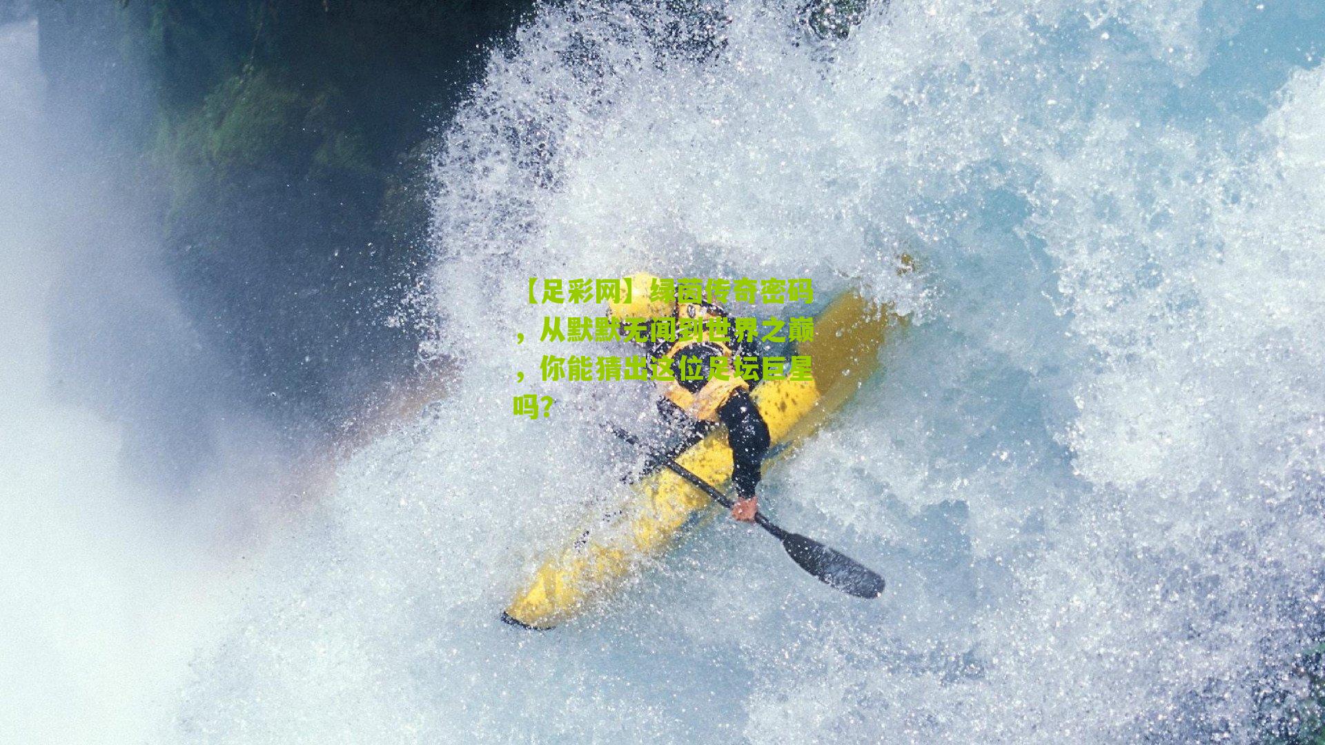 【足彩网】绿茵传奇密码，从默默无闻到世界之巅，你能猜出这位足坛巨星吗？