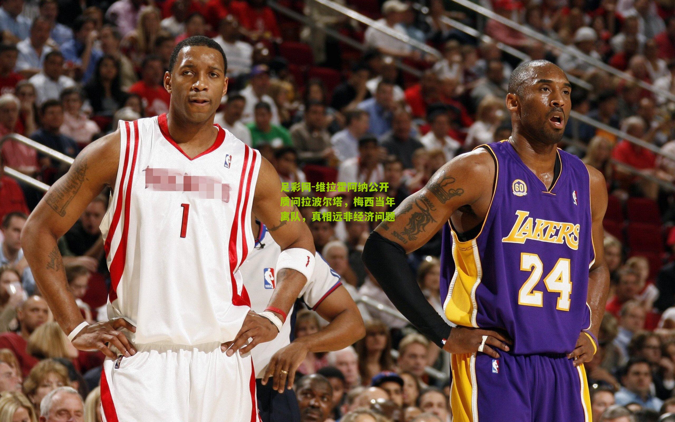 足彩网-维拉霍阿纳公开质问拉波尔塔，梅西当年离队，真相远非经济问题