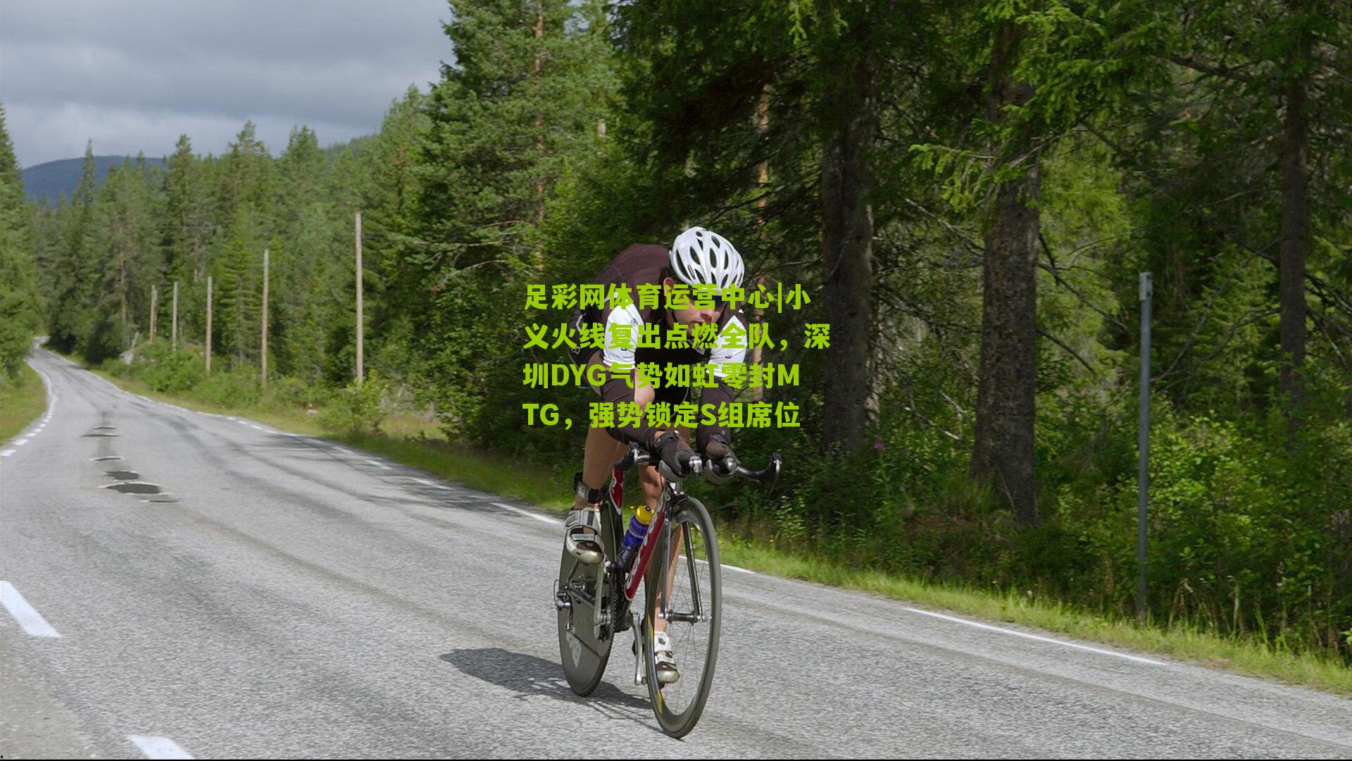 足彩网体育运营中心|小义火线复出点燃全队，深圳DYG气势如虹零封MTG，强势锁定S组席位