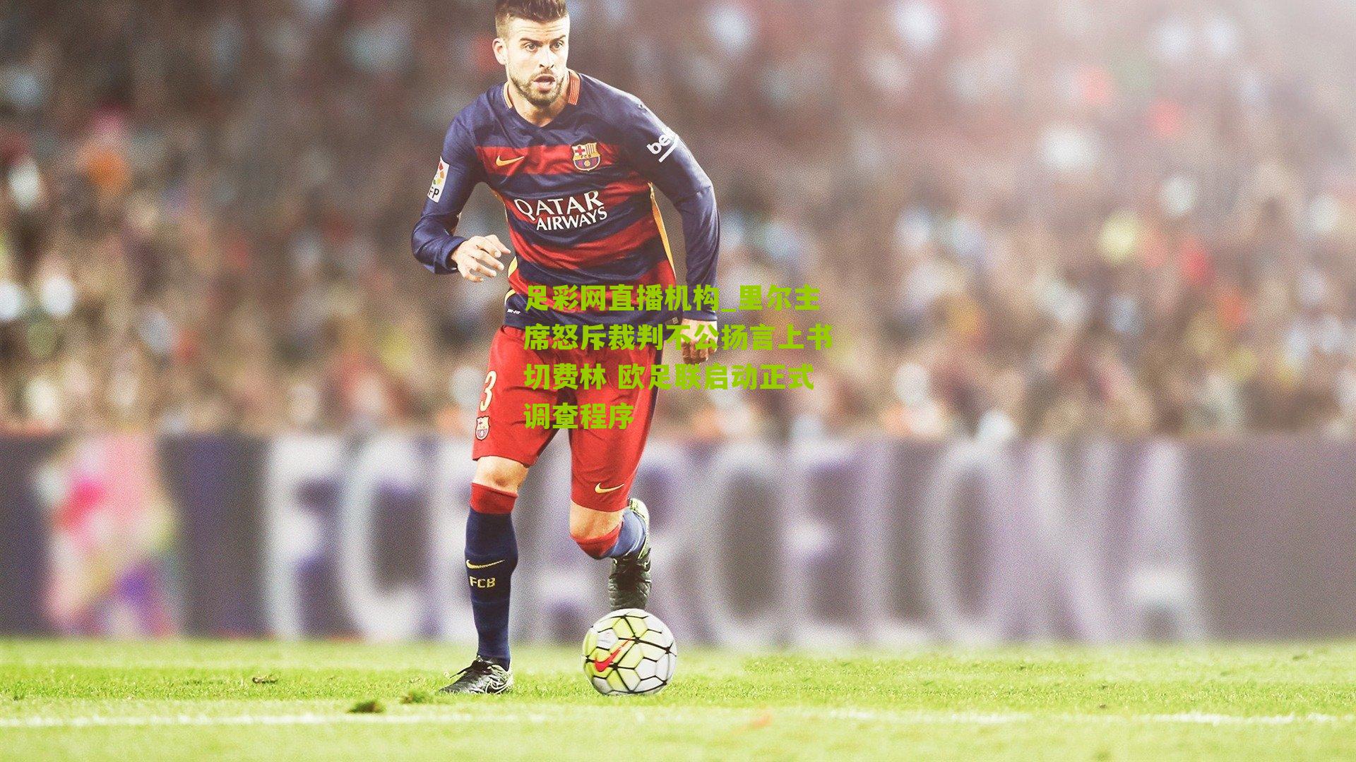 足彩网直播机构_里尔主席怒斥裁判不公扬言上书切费林 欧足联启动正式调查程序