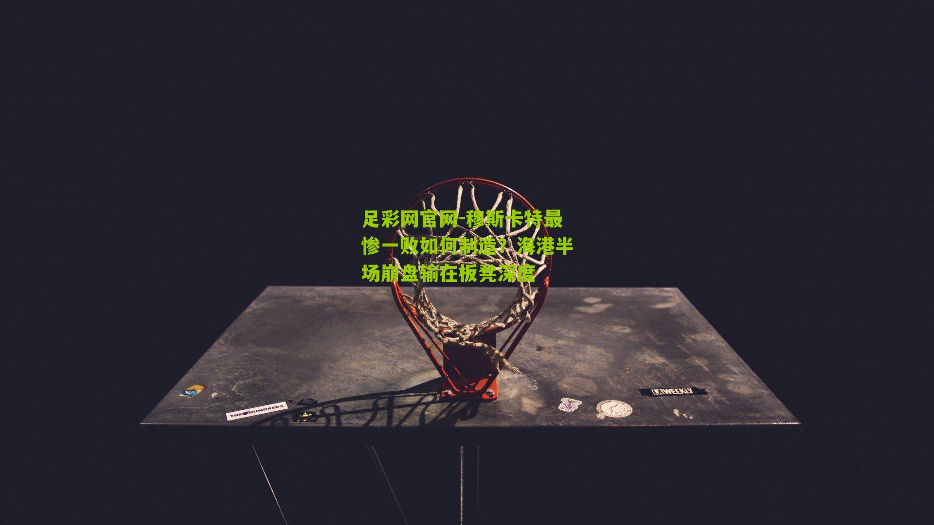 穆斯卡特最惨一败如何制造？海港半场崩盘输在板凳深度