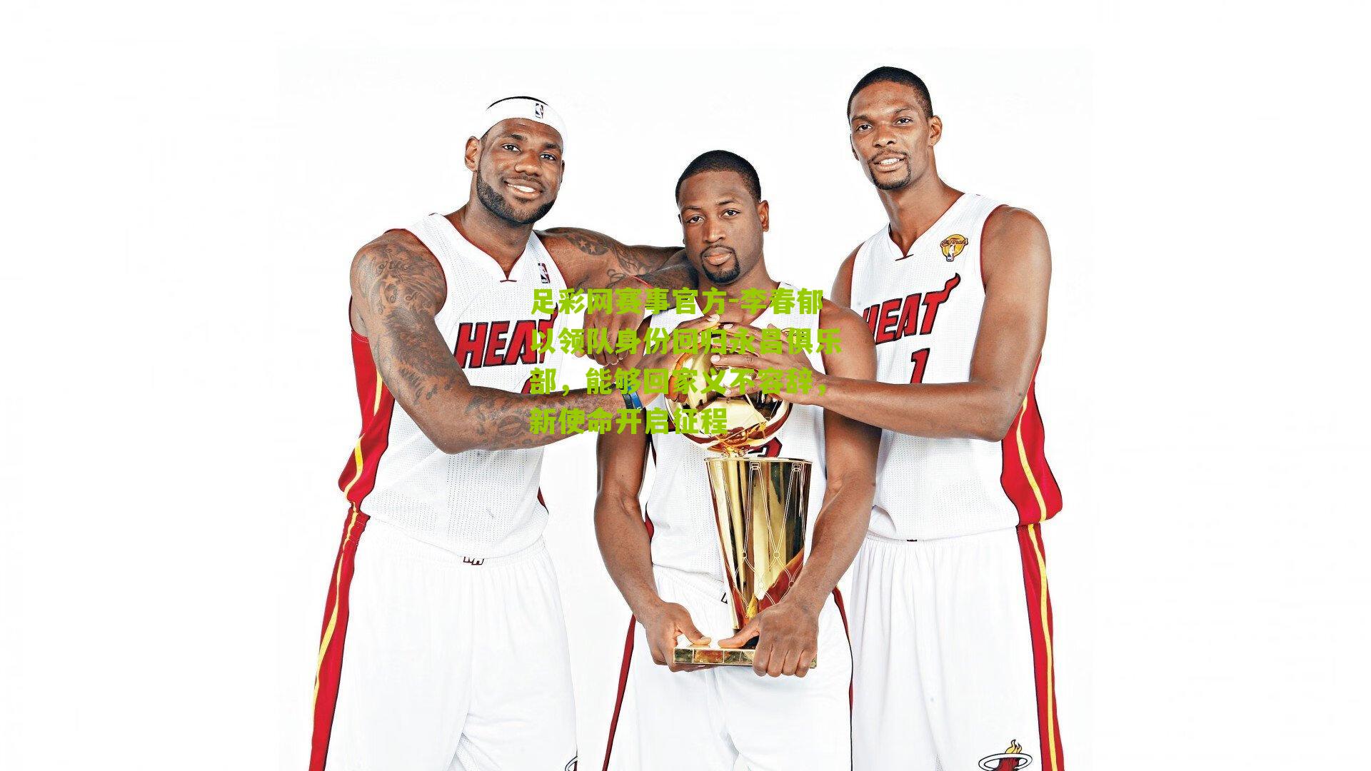 足彩网赛事官方-李春郁以领队身份回归永昌俱乐部，能够回家义不容辞，新使命开启征程