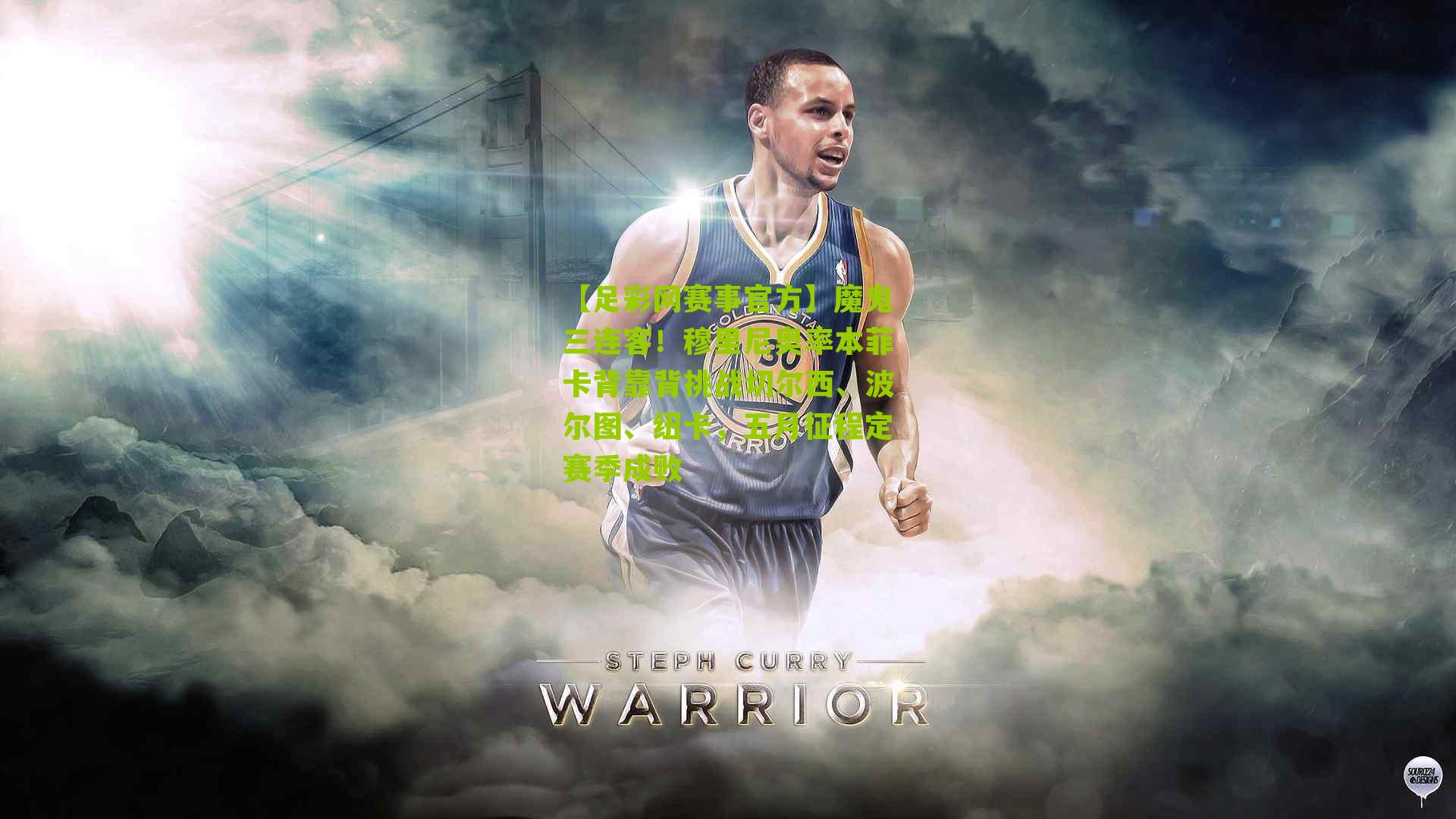 【足彩网赛事官方】魔鬼三连客！穆里尼奥率本菲卡背靠背挑战切尔西、波尔图、纽卡，五月征程定赛季成败