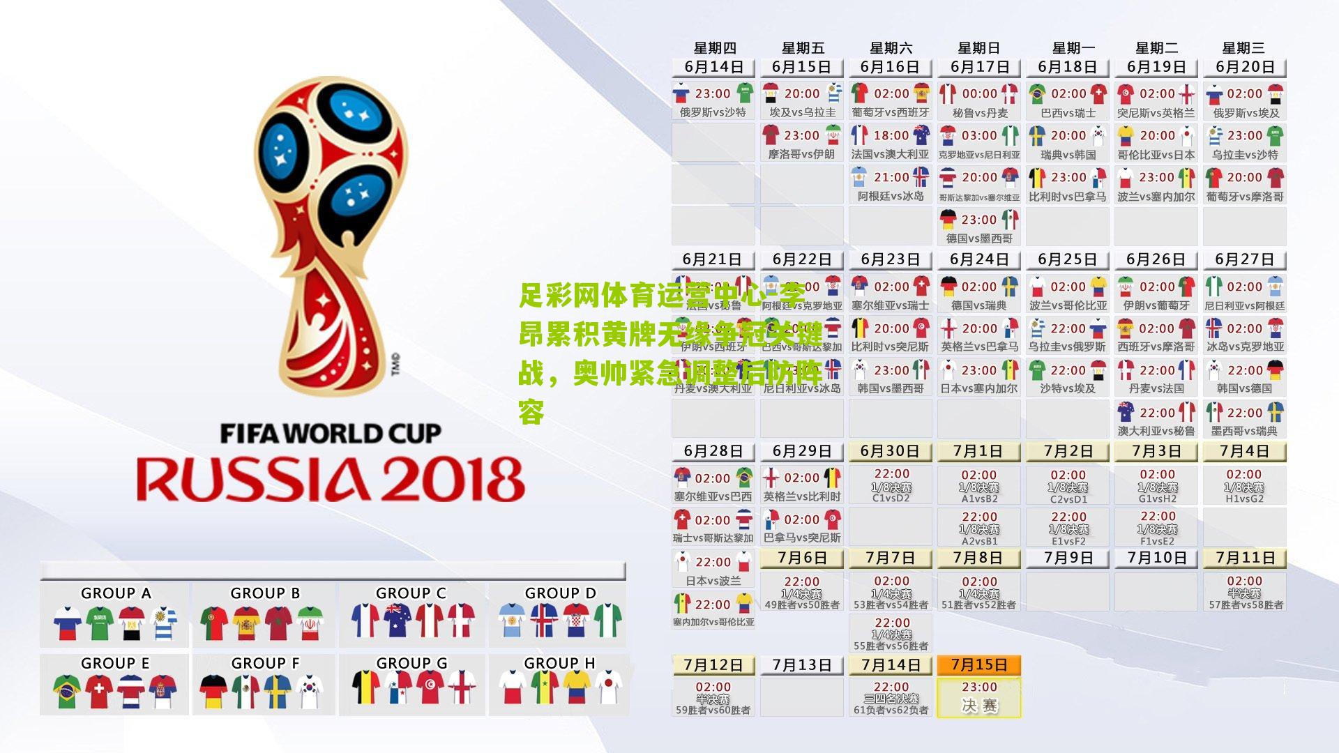 李昂累积黄牌无缘争冠关键战，奥帅紧急调整后防阵容