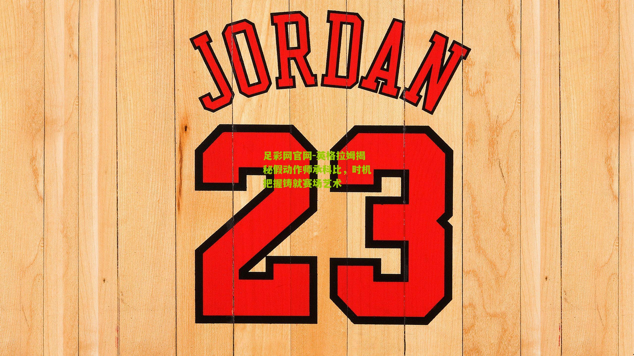 英格拉姆揭秘假动作师承科比，时机把握铸就赛场艺术