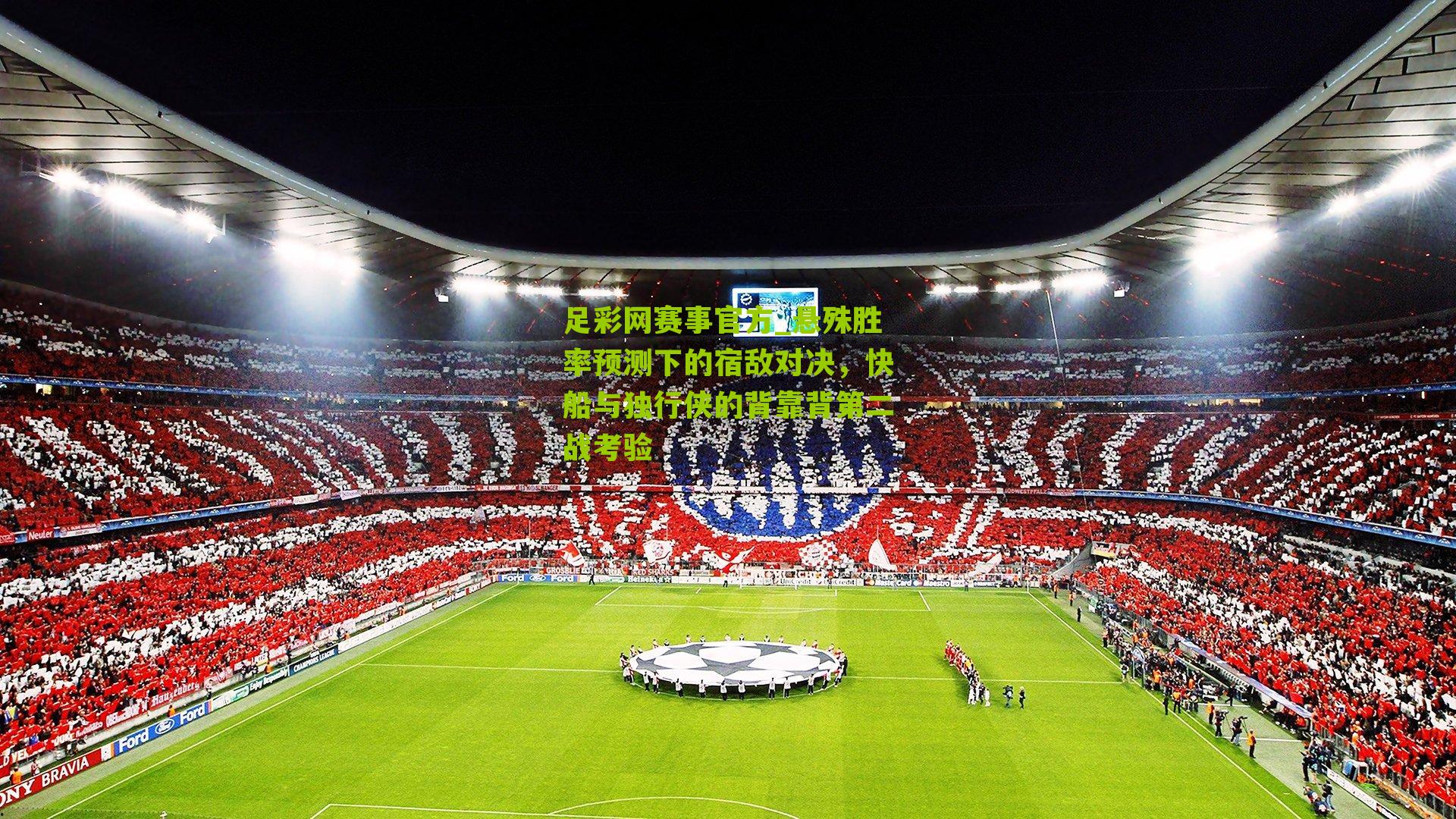 足彩网赛事官方_悬殊胜率预测下的宿敌对决，快船与独行侠的背靠背第二战考验