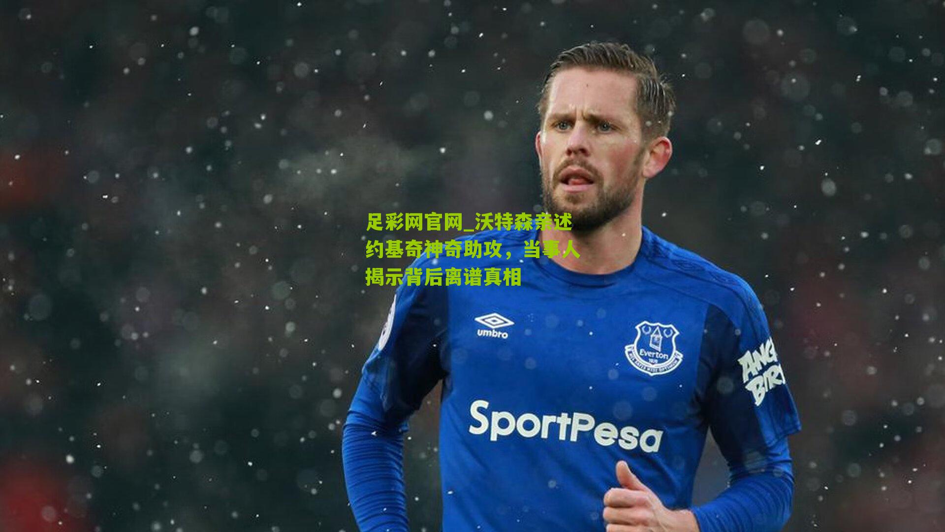 足彩网官网_沃特森亲述约基奇神奇助攻，当事人揭示背后离谱真相