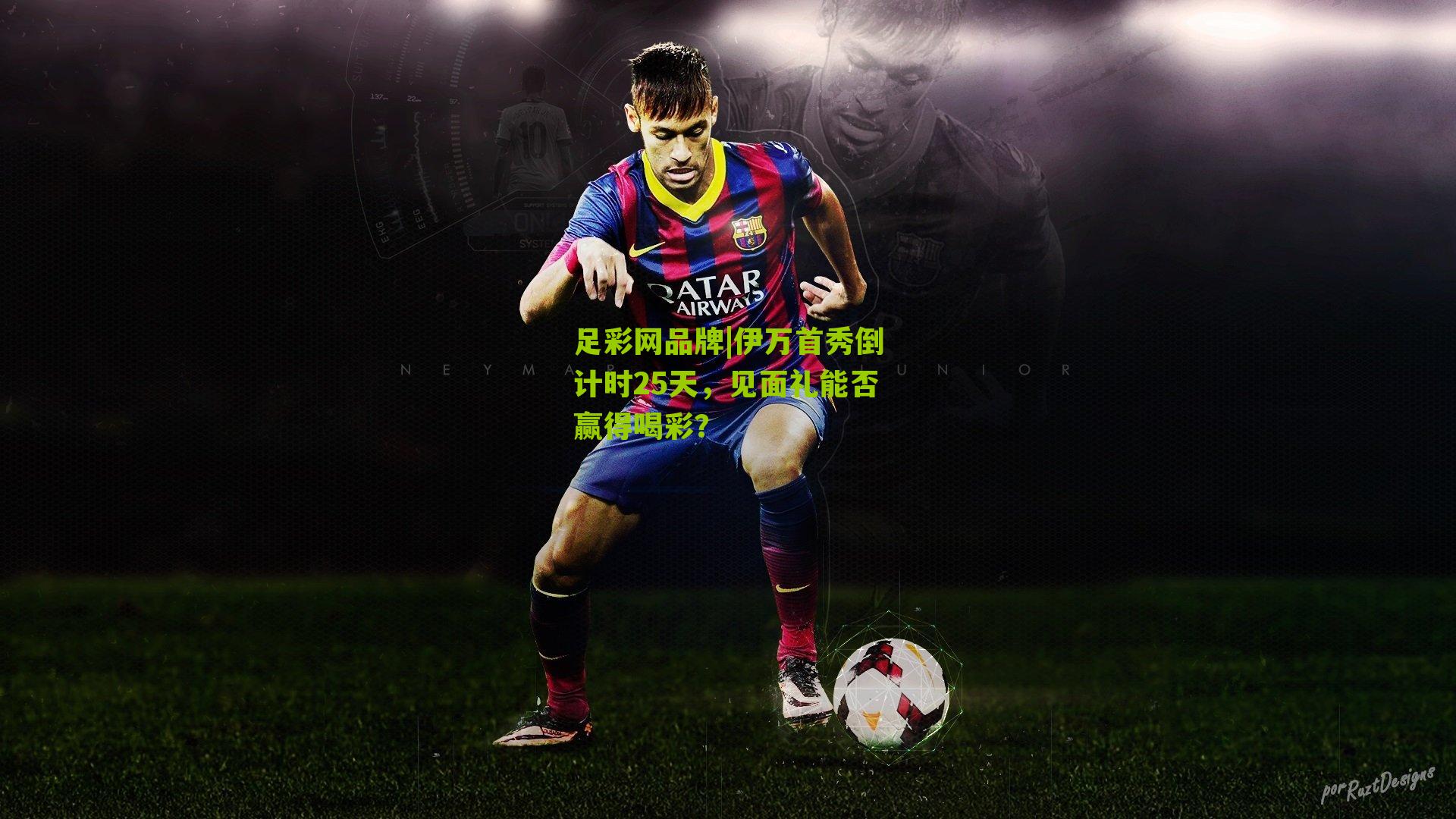 足彩网品牌|伊万首秀倒计时25天，见面礼能否赢得喝彩？