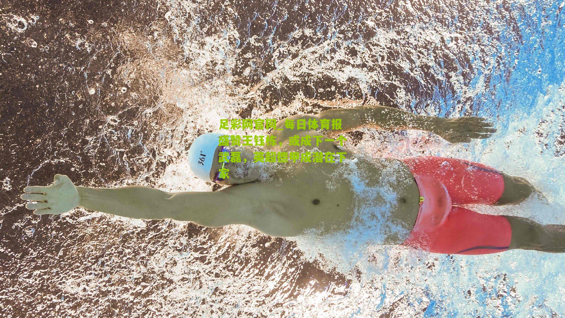 足彩网官网_每日体育报盛赞王钰栋，或成下一个武磊，英超德甲成潜在下家