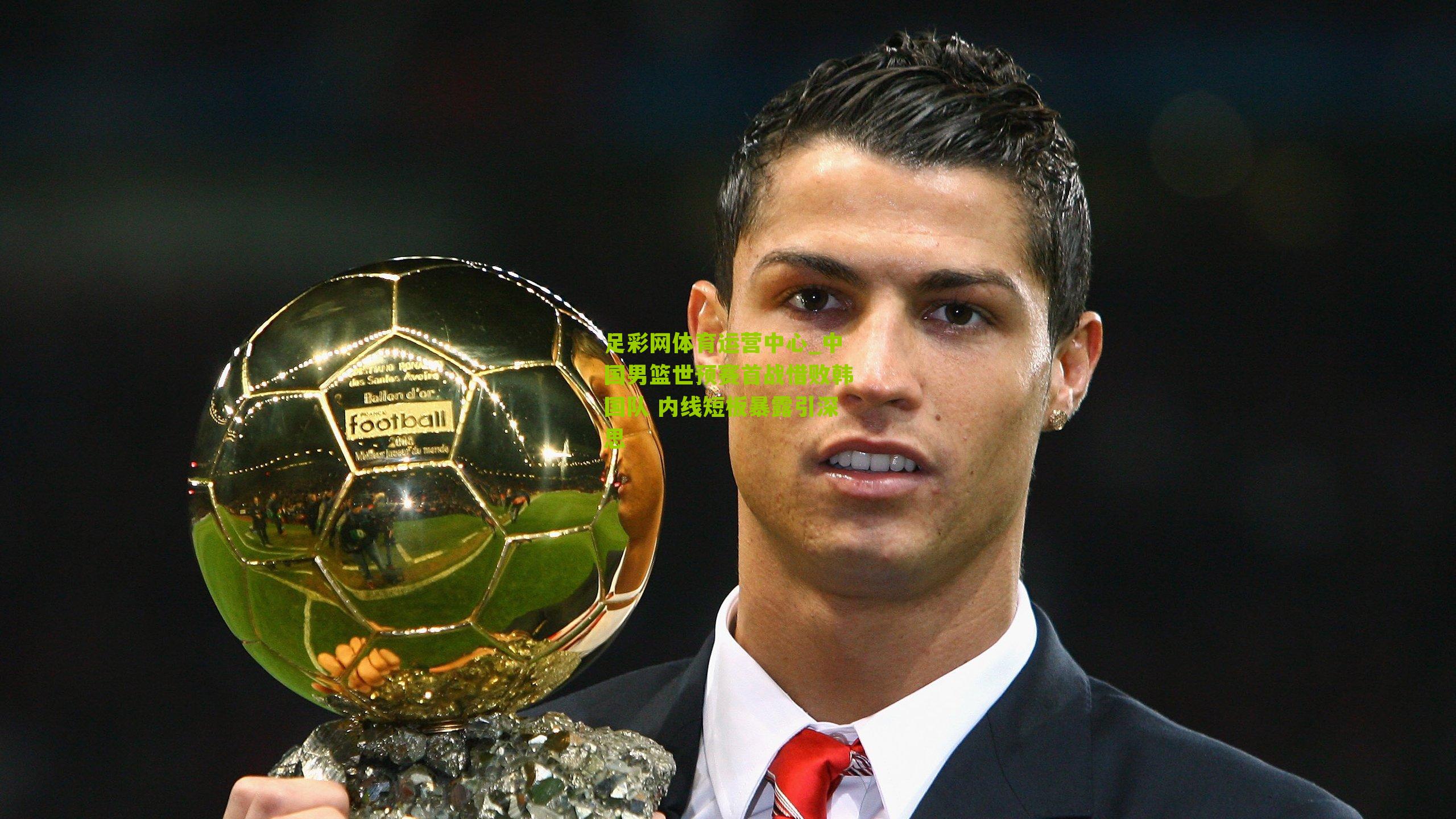 中国男篮世预赛首战惜败韩国队 内线短板暴露引深思