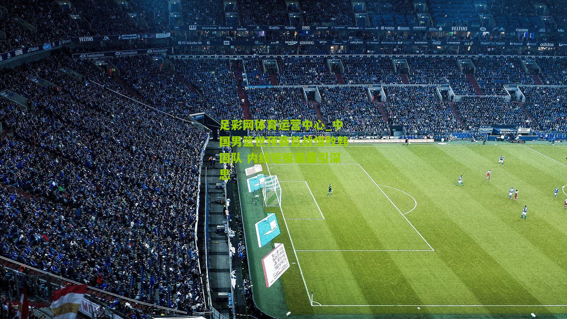 中国男篮世预赛首战惜败韩国队 内线短板暴露引深思