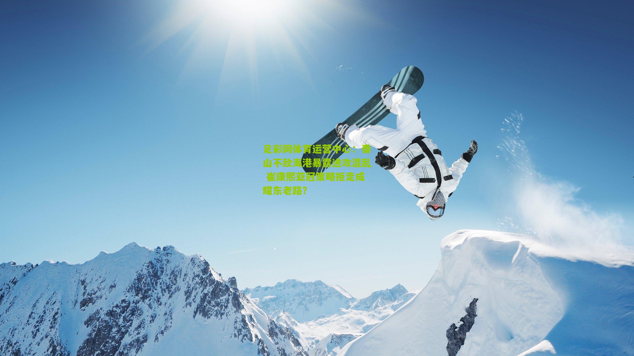 泰山不敌海港暴露进攻混乱 崔康熙亚冠策略拒走成耀东老路？