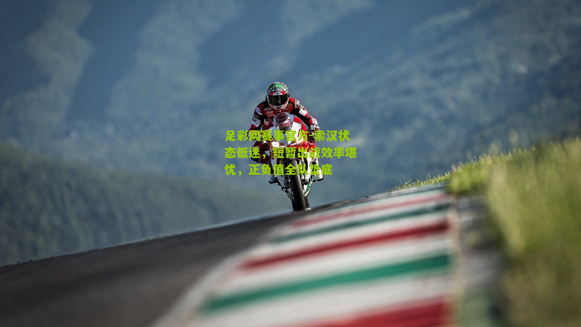 索汉状态低迷，短暂出战效率堪忧，正负值全队垫底