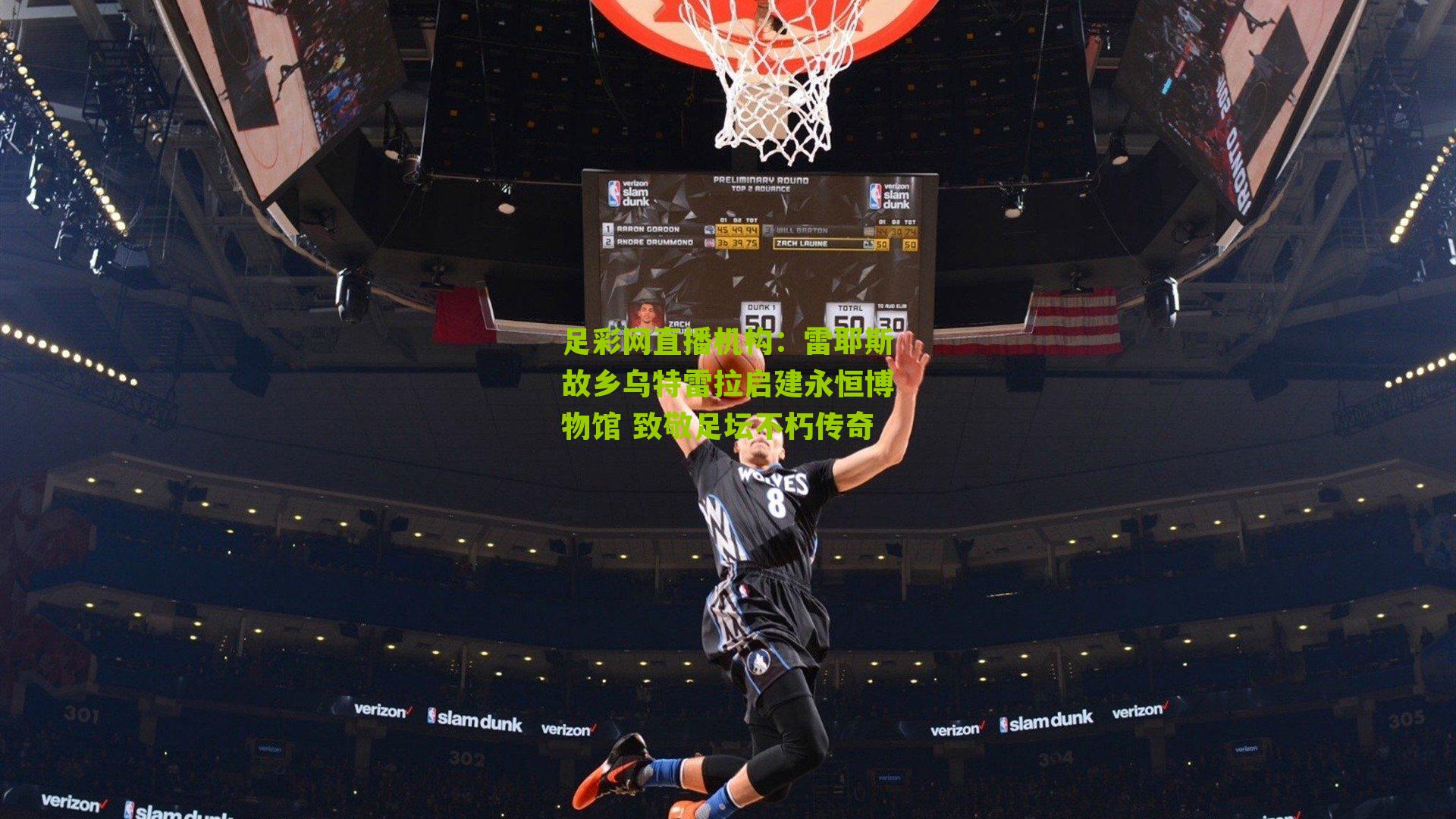 雷耶斯故乡乌特雷拉启建永恒博物馆 致敬足坛不朽传奇