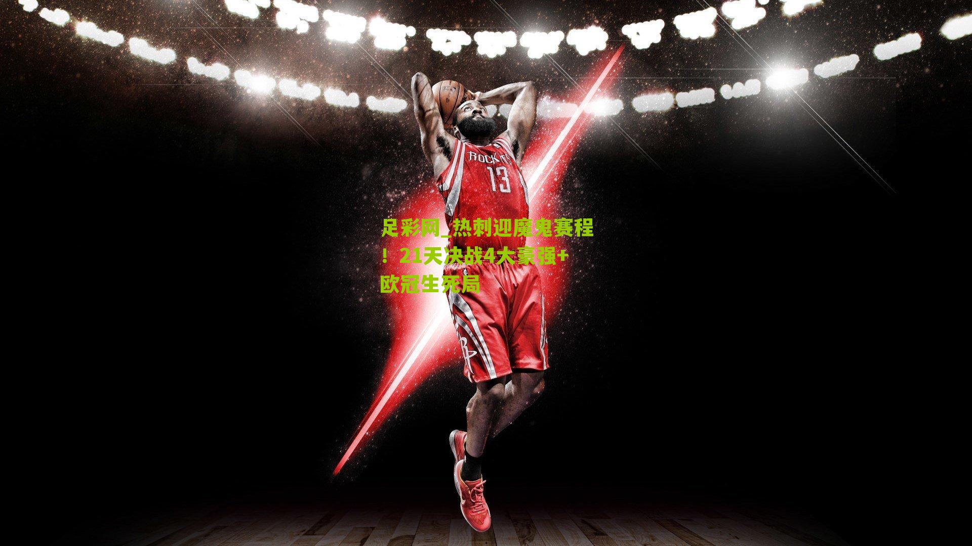足彩网_热刺迎魔鬼赛程！21天决战4大豪强+欧冠生死局