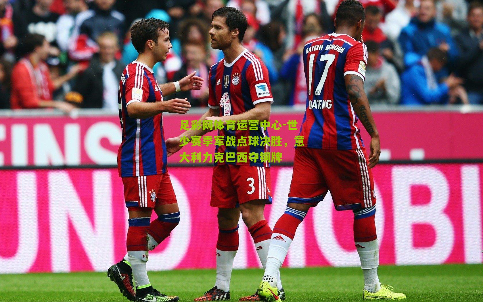 足彩网体育运营中心-世少赛季军战点球决胜，意大利力克巴西夺铜牌