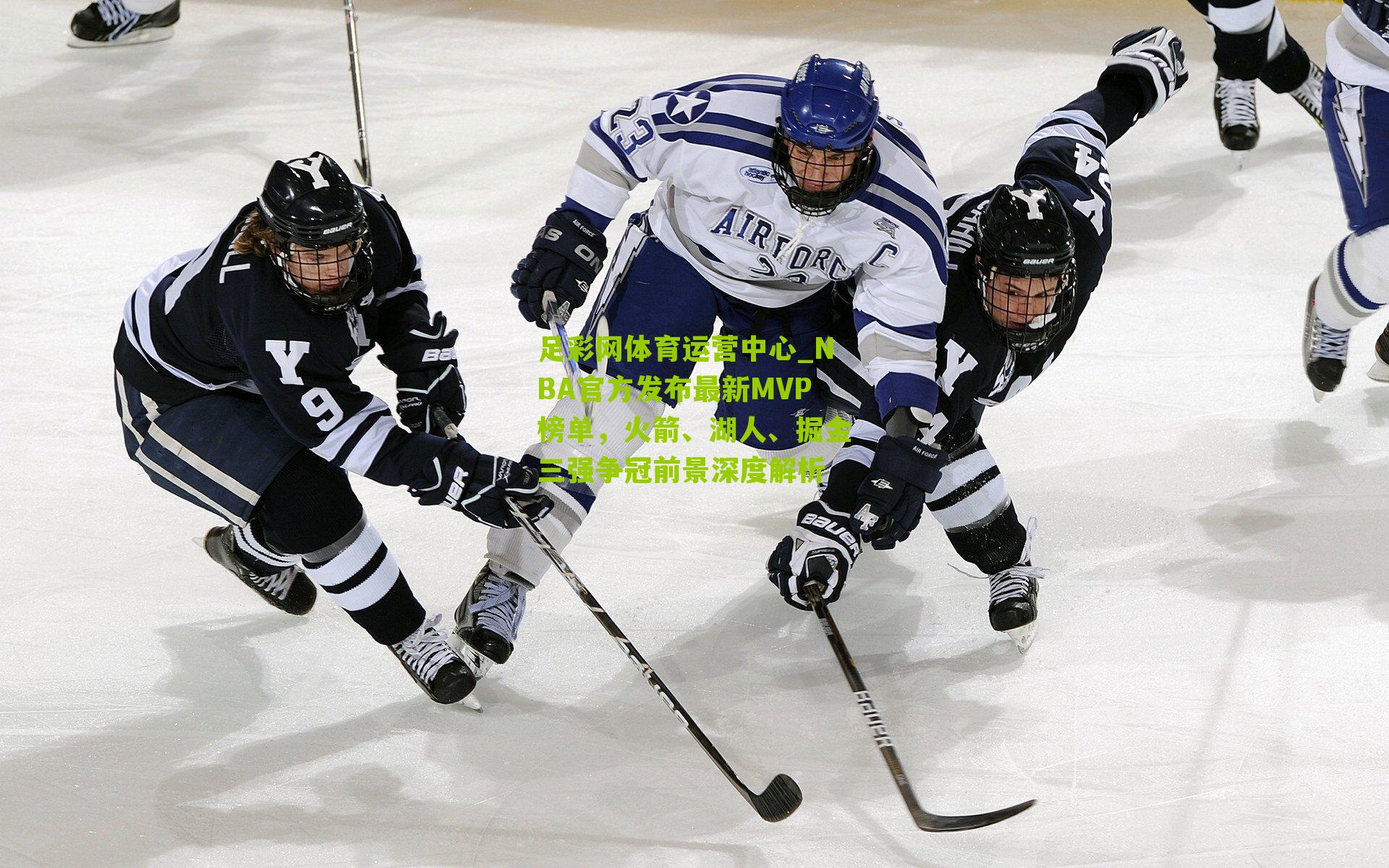 NBA官方发布最新MVP榜单，火箭、湖人、掘金三强争冠前景深度解析