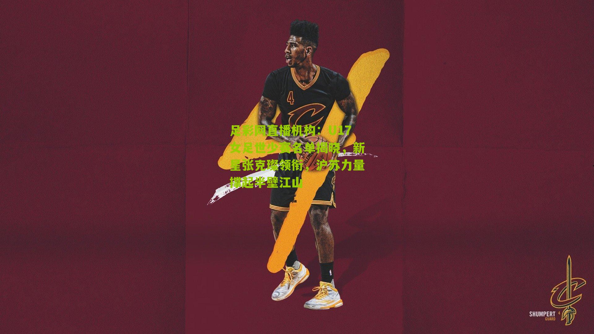 足彩网直播机构：U17女足世少赛名单揭晓，新星张克璨领衔，沪苏力量撑起半壁江山