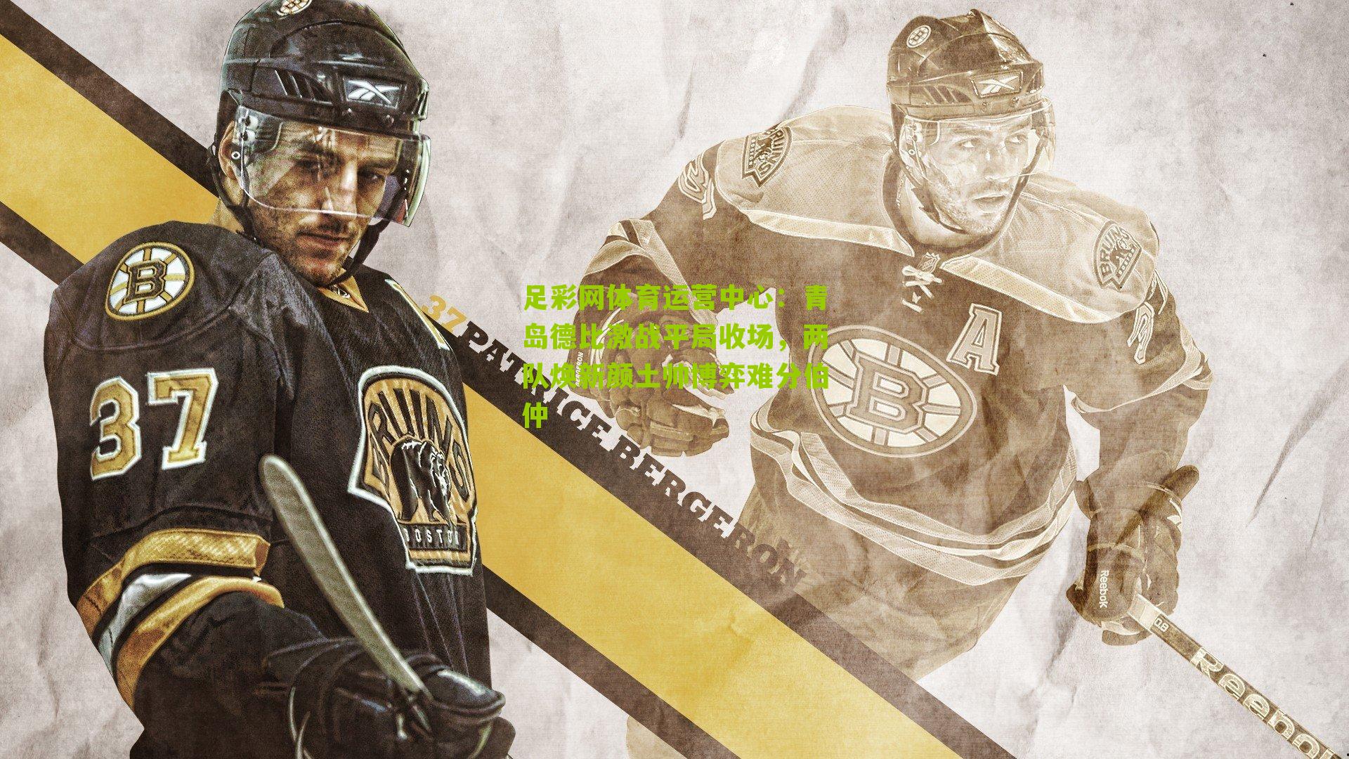 足彩网体育运营中心：青岛德比激战平局收场，两队焕新颜土帅博弈难分伯仲