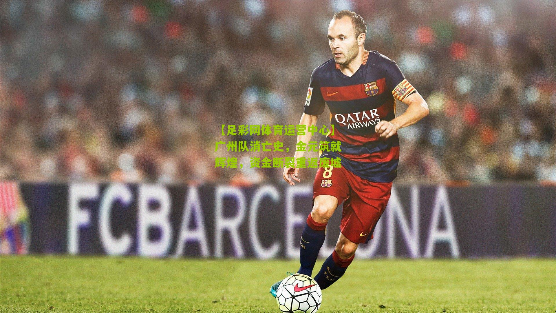 广州队消亡史，金元筑就辉煌，资金断裂重返废墟