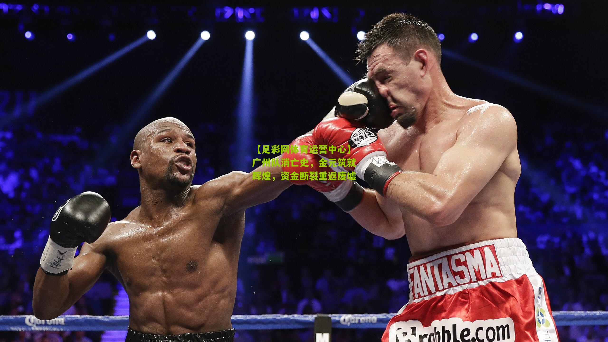 广州队消亡史，金元筑就辉煌，资金断裂重返废墟