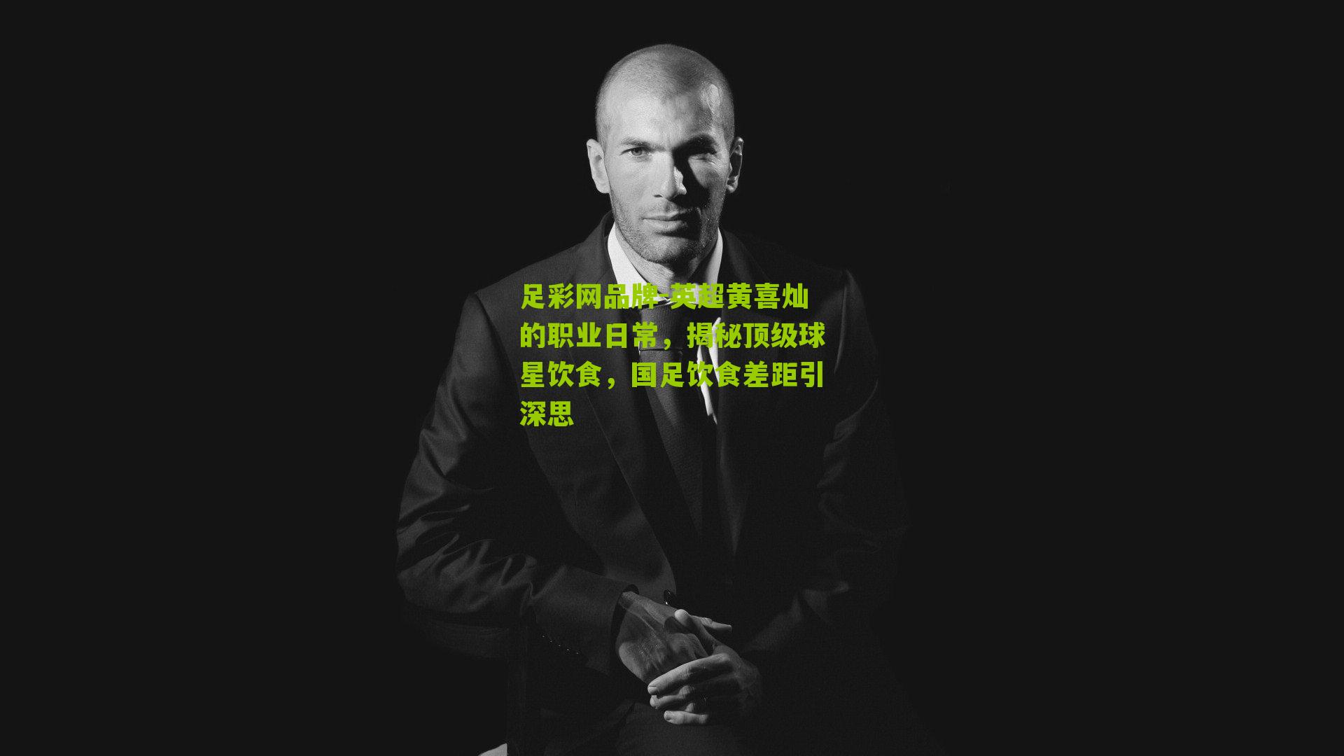 英超黄喜灿的职业日常，揭秘顶级球星饮食，国足饮食差距引深思
