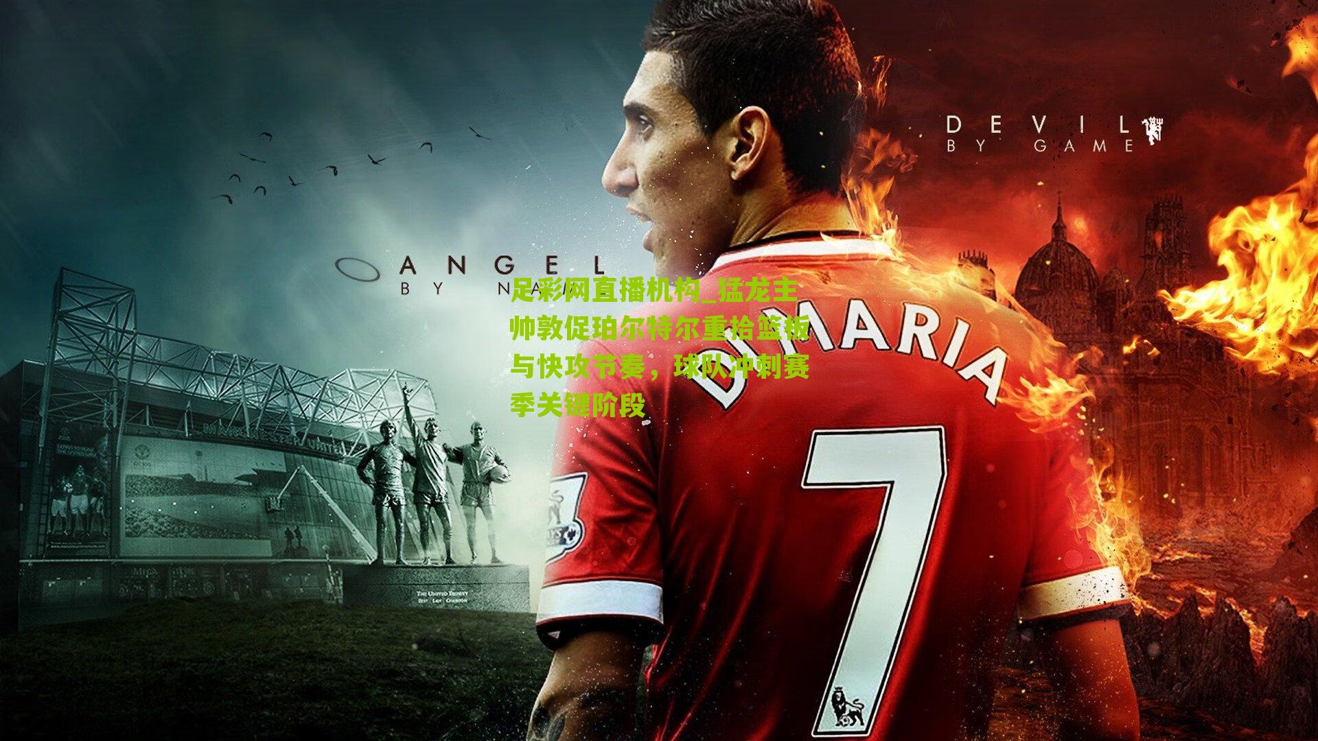 猛龙主帅敦促珀尔特尔重拾篮板与快攻节奏，球队冲刺赛季关键阶段