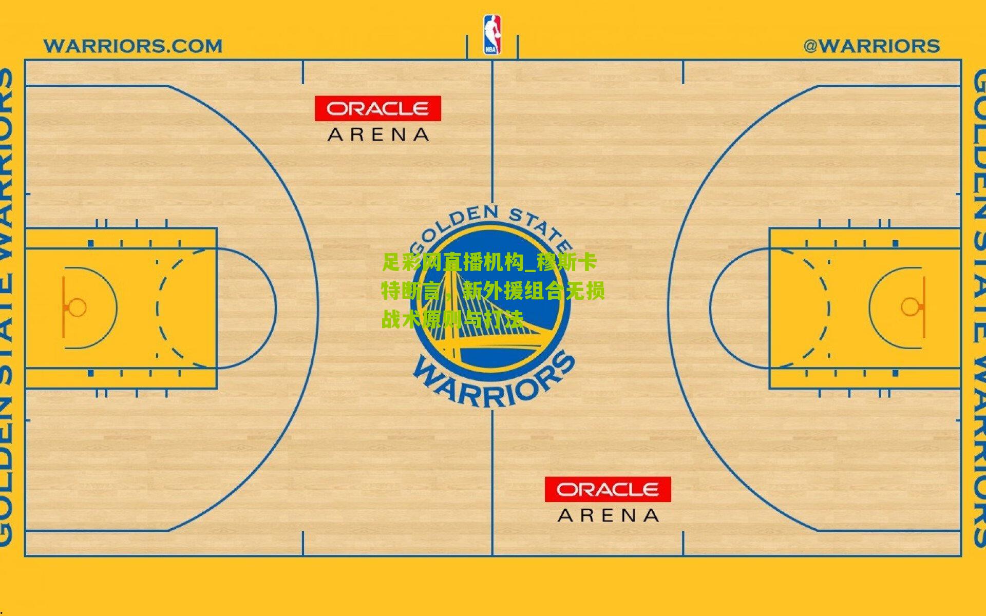 穆斯卡特断言，新外援组合无损战术原则与打法