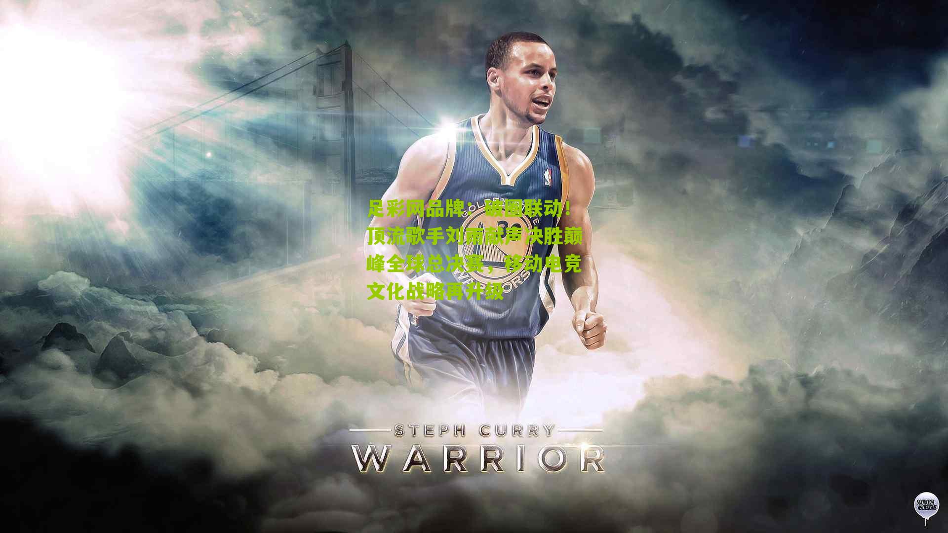 足彩网品牌：破圈联动！顶流歌手刘雨献声决胜巅峰全球总决赛，移动电竞文化战略再升级