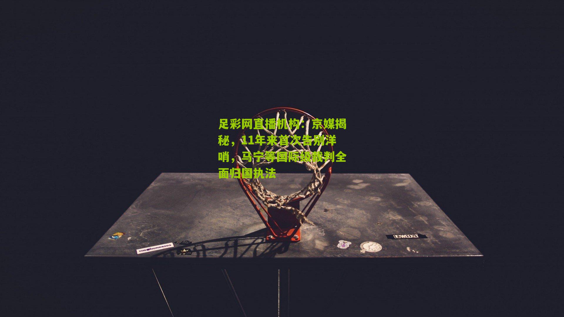 京媒揭秘，11年来首次告别洋哨，马宁等国际级裁判全面归国执法