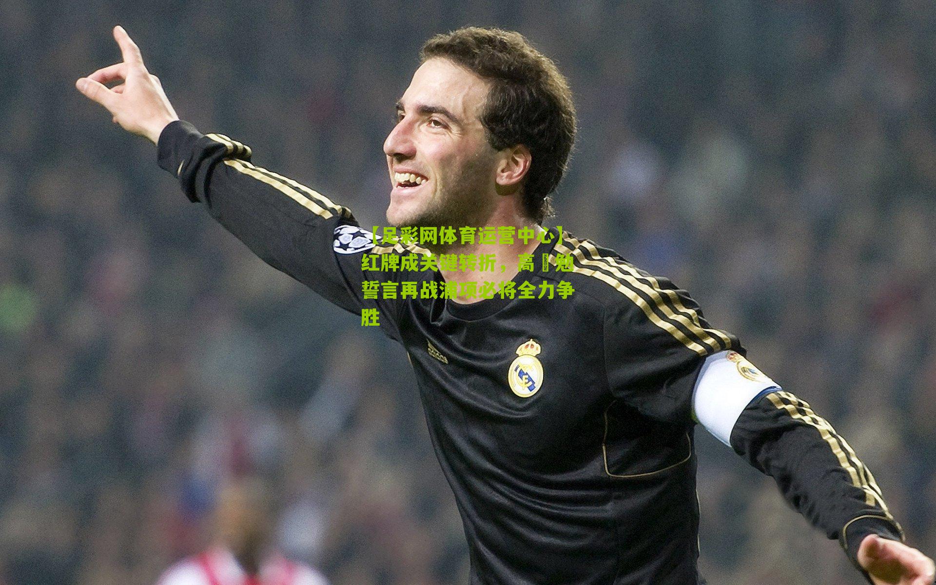 【足彩网体育运营中心】红牌成关键转折，高畠勉誓言再战浦项必将全力争胜