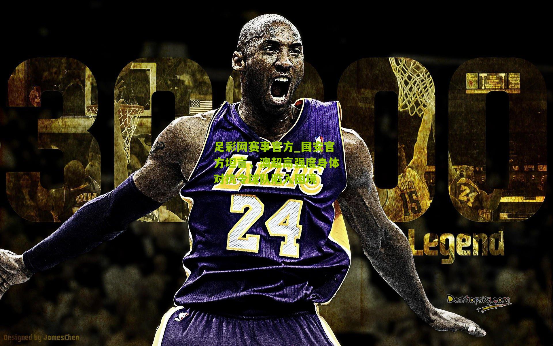 国安官方坦言，澳超高强度身体对抗令球队陷入困境