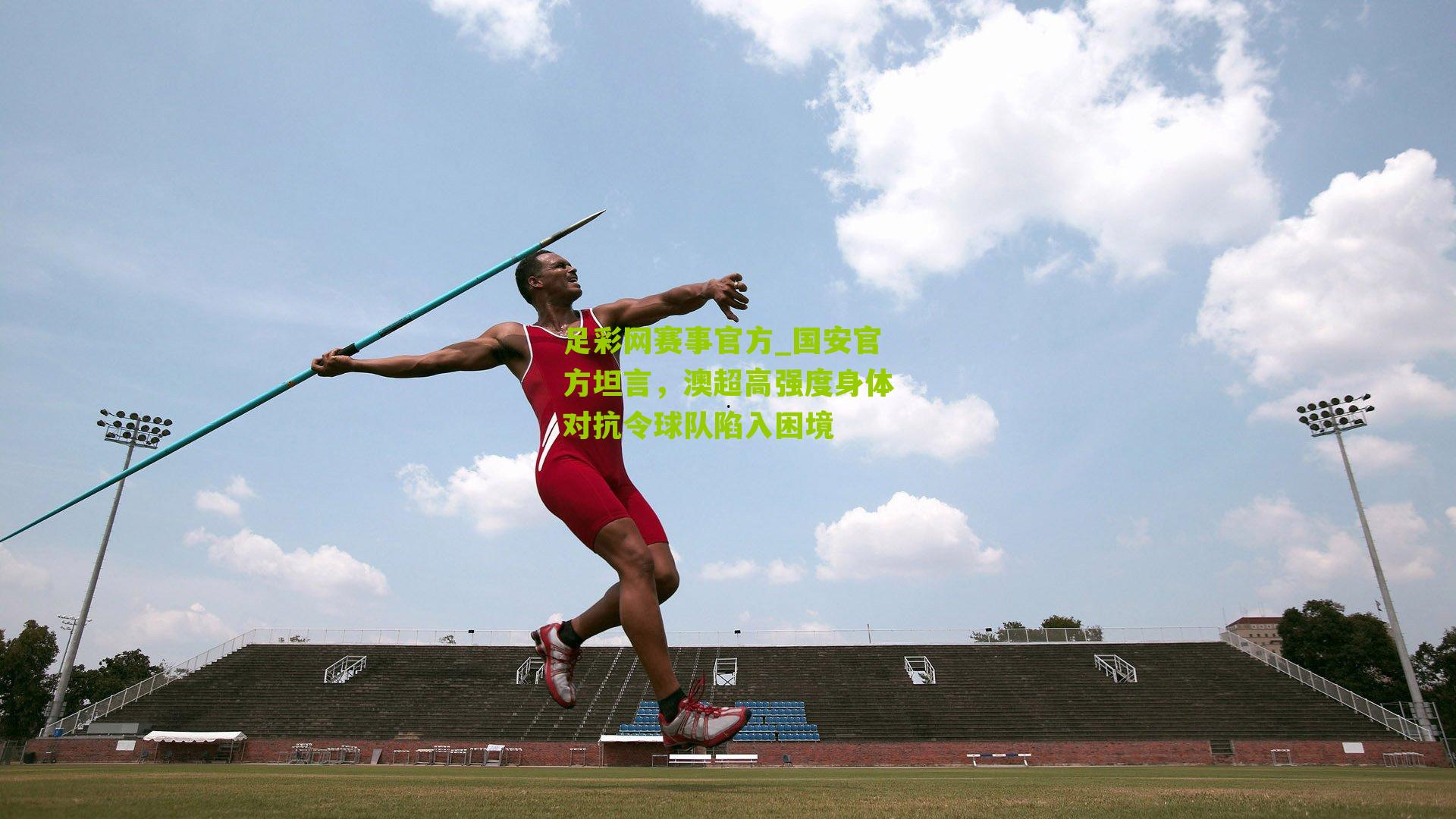 国安官方坦言，澳超高强度身体对抗令球队陷入困境