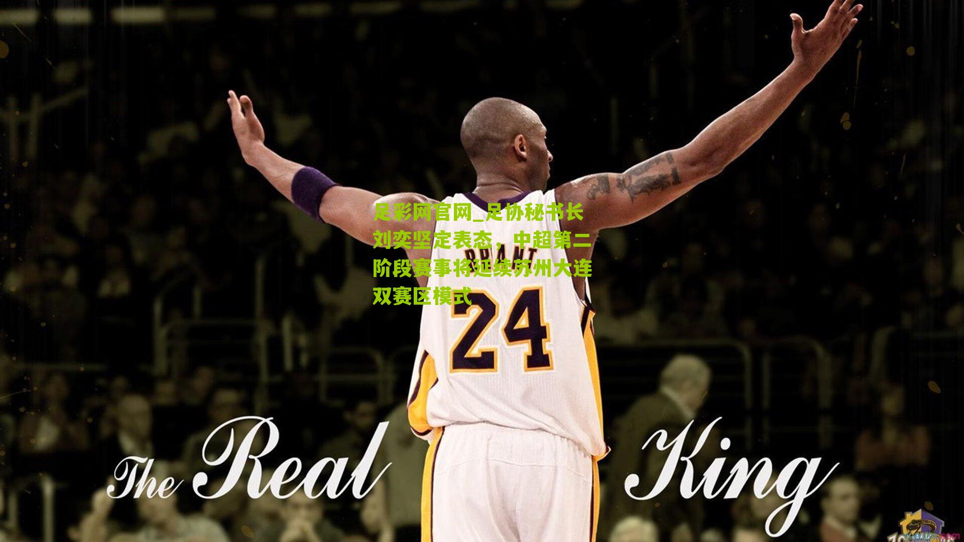 足协秘书长刘奕坚定表态，中超第二阶段赛事将延续苏州大连双赛区模式