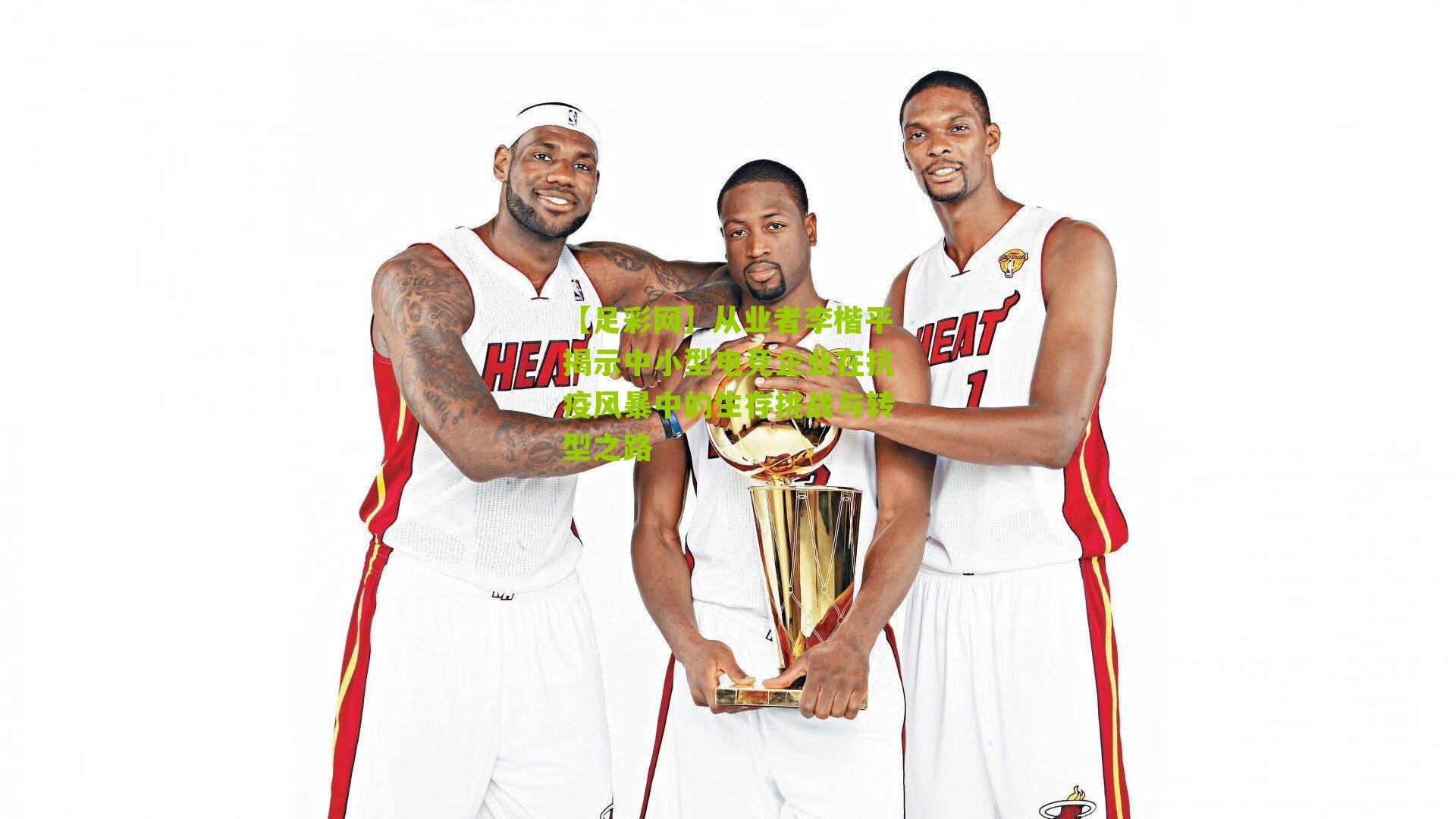 从业者李楷平揭示中小型电竞企业在抗疫风暴中的生存挑战与转型之路