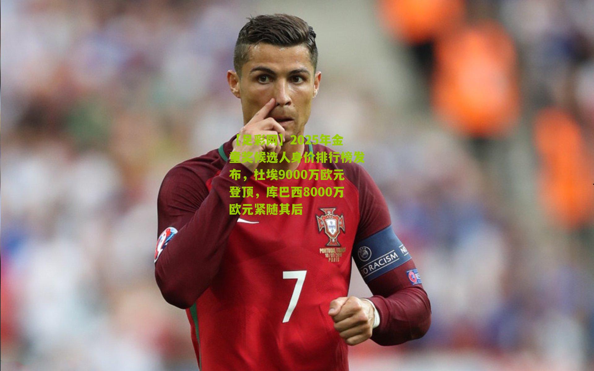 2025年金童奖候选人身价排行榜发布，杜埃9000万欧元登顶，库巴西8000万欧元紧随其后