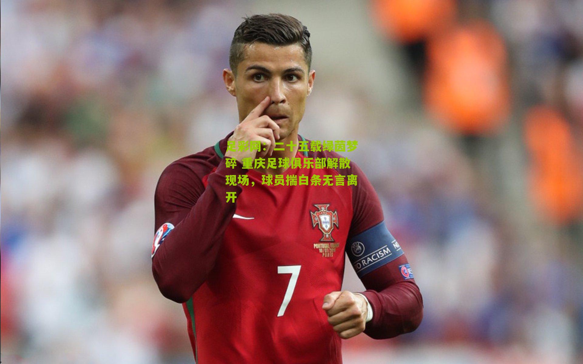 足彩网：二十五载绿茵梦碎 重庆足球俱乐部解散现场，球员揣白条无言离开