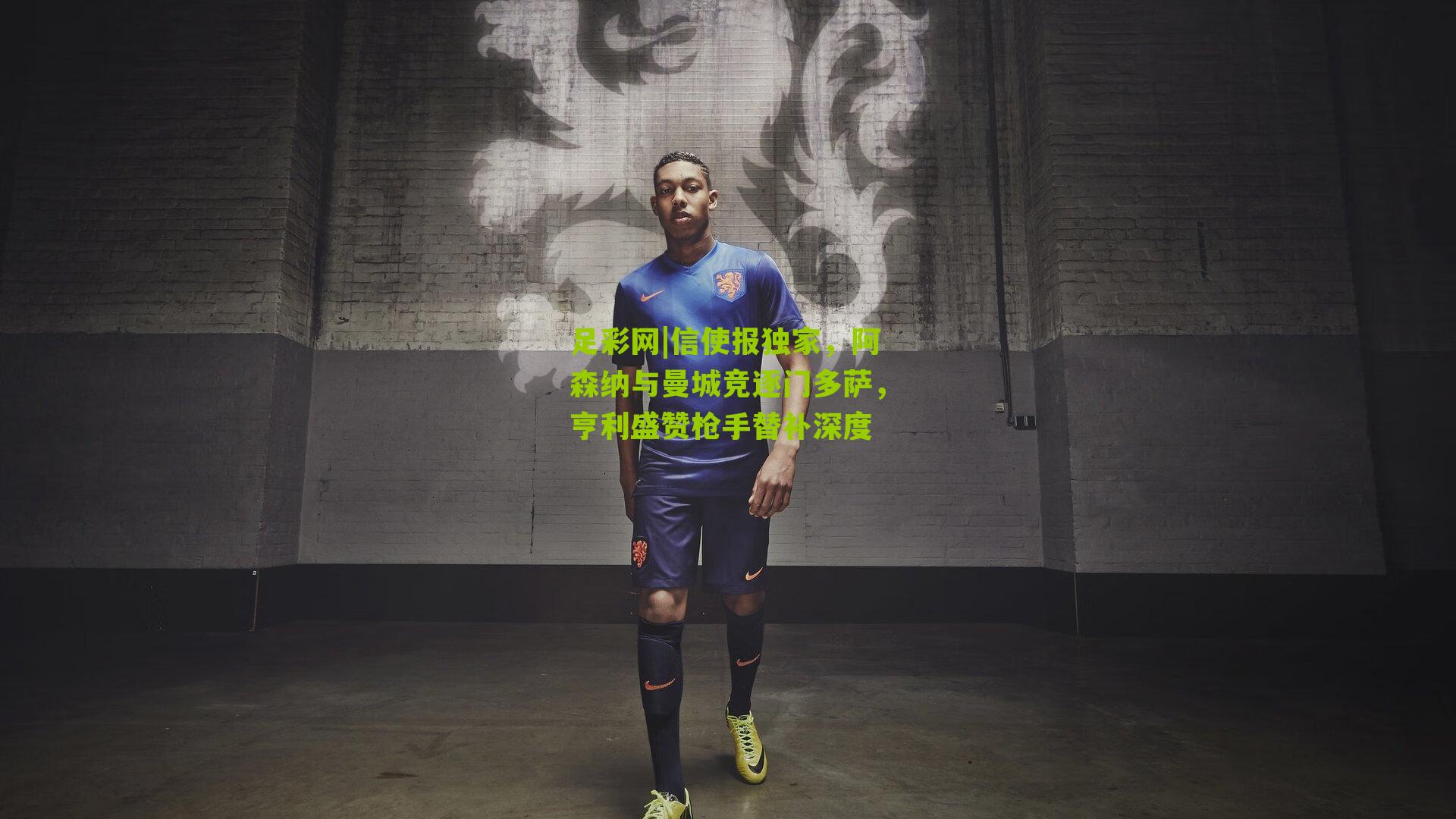 信使报独家，阿森纳与曼城竞逐门多萨，亨利盛赞枪手替补深度