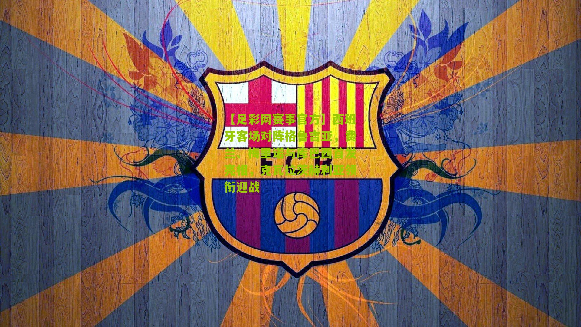 西班牙客场对阵格鲁吉亚，费兰、梅里诺与库巴西首发亮相，克瓦拉茨赫利亚领衔迎战