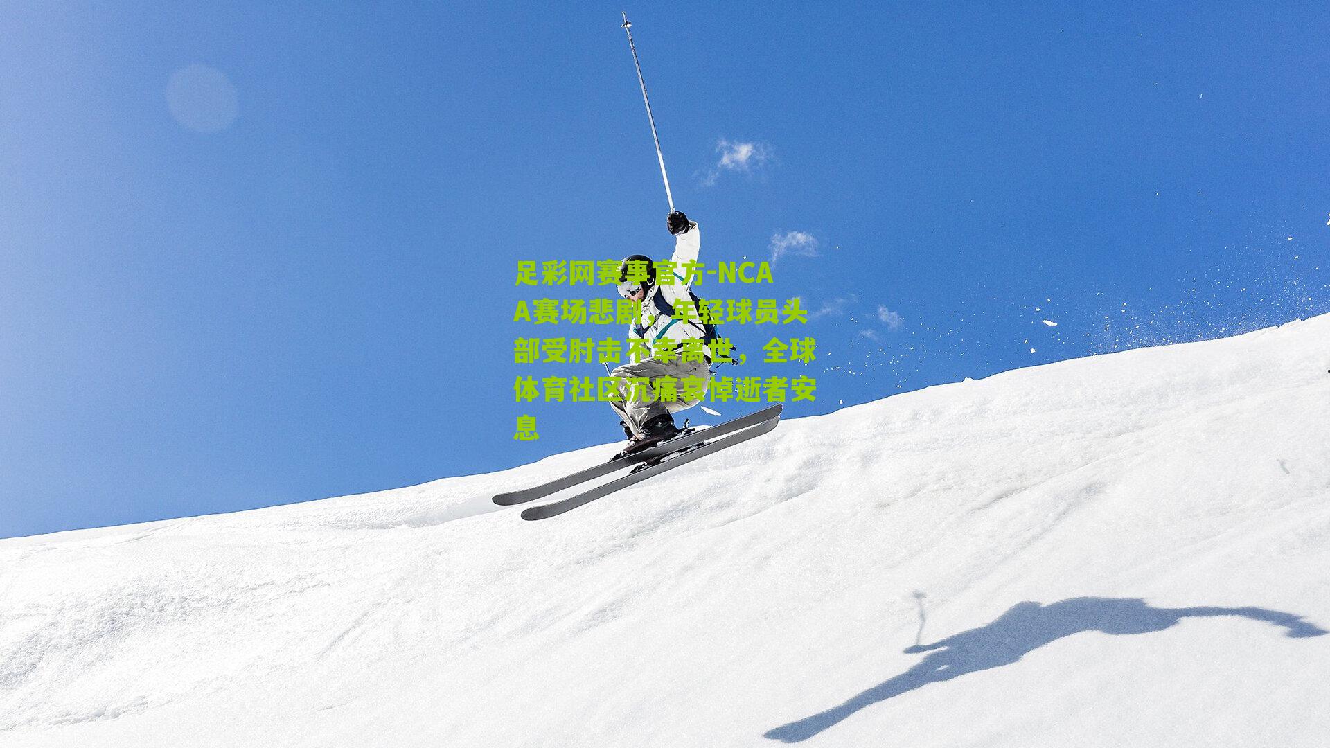 NCAA赛场悲剧，年轻球员头部受肘击不幸离世，全球体育社区沉痛哀悼逝者安息