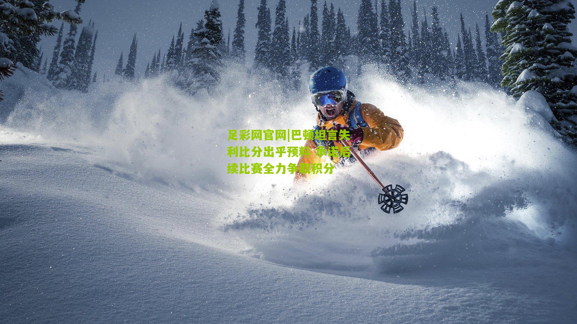 巴顿坦言失利比分出乎预料 承诺后续比赛全力争取积分