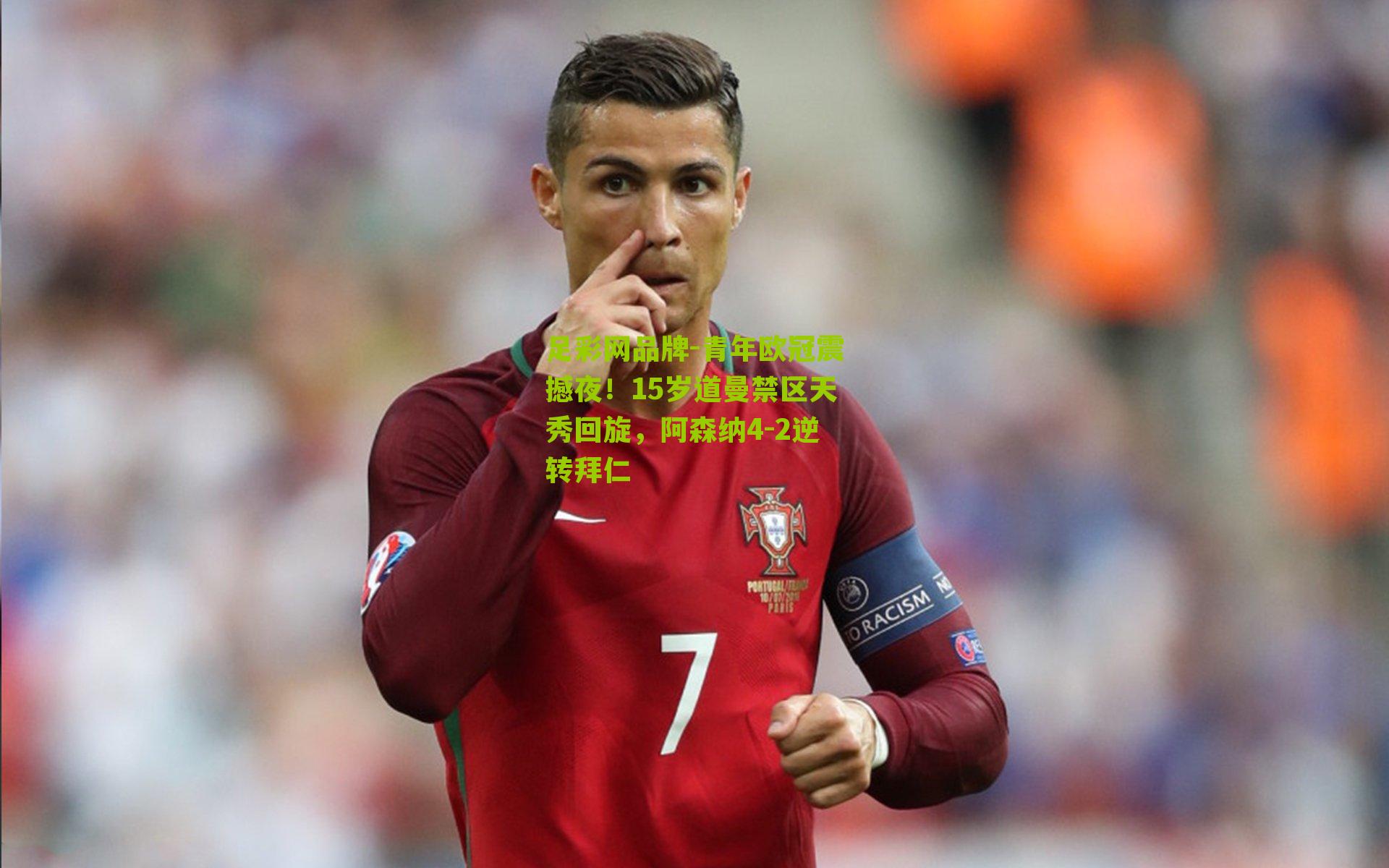 足彩网品牌-青年欧冠震撼夜！15岁道曼禁区天秀回旋，阿森纳4-2逆转拜仁