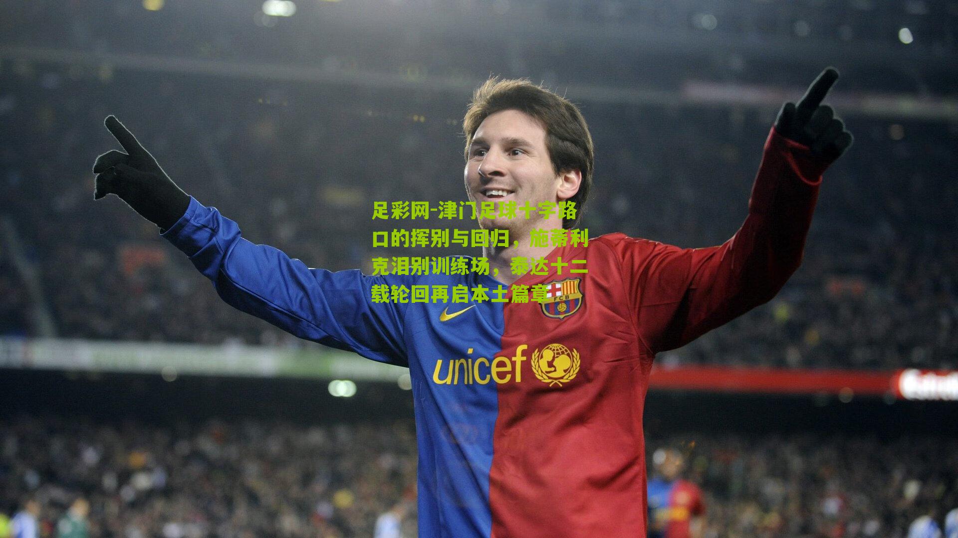 津门足球十字路口的挥别与回归，施蒂利克泪别训练场，泰达十二载轮回再启本土篇章