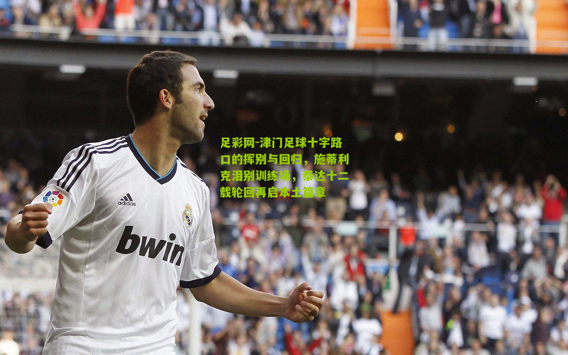 津门足球十字路口的挥别与回归，施蒂利克泪别训练场，泰达十二载轮回再启本土篇章