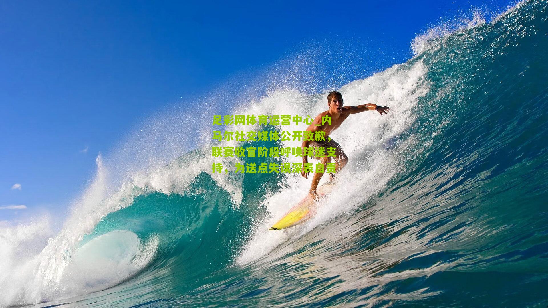 内马尔社交媒体公开致歉，联赛收官阶段呼唤球迷支持，为送点失误深表自责