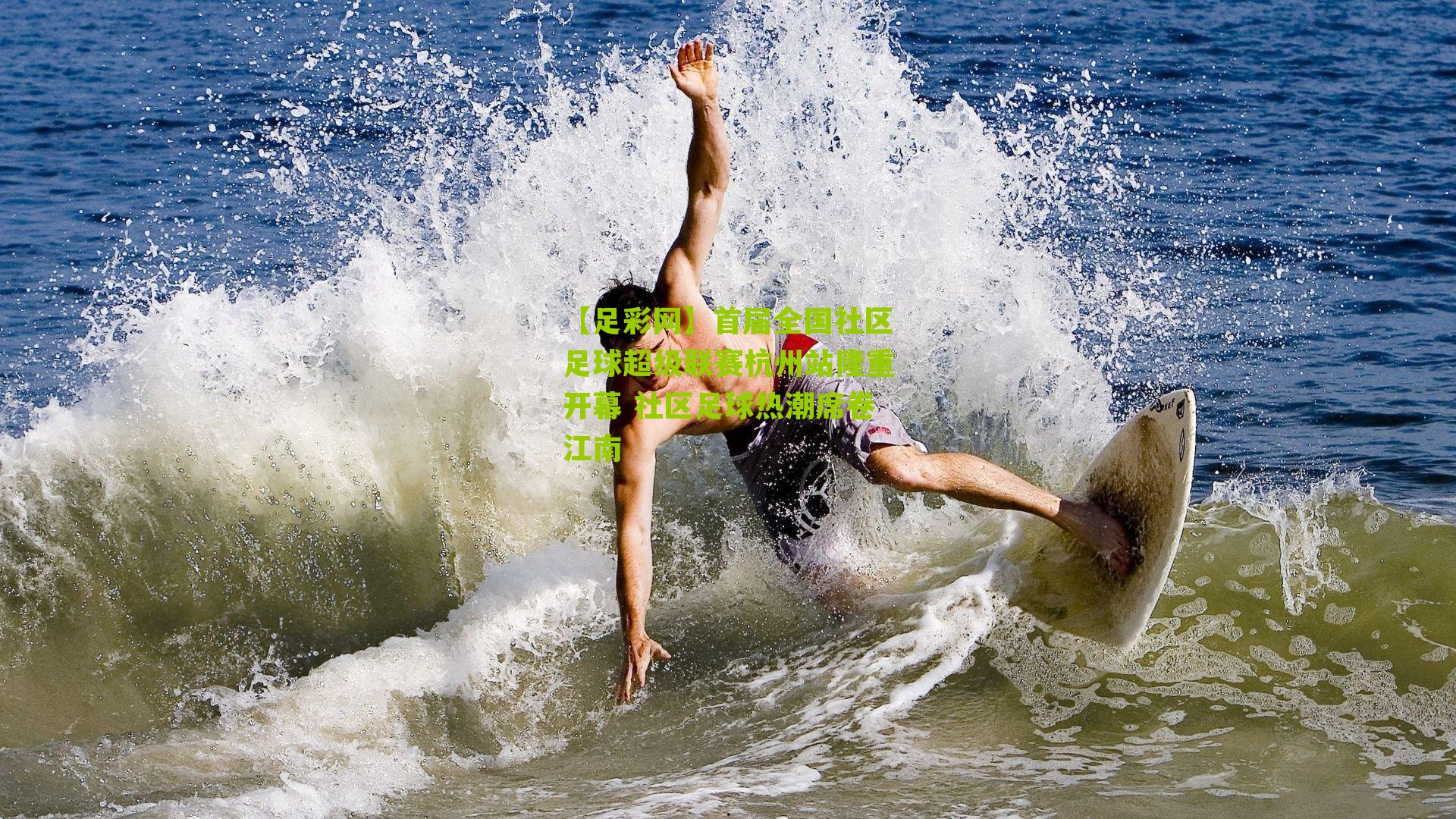 【足彩网】首届全国社区足球超级联赛杭州站隆重开幕 社区足球热潮席卷江南