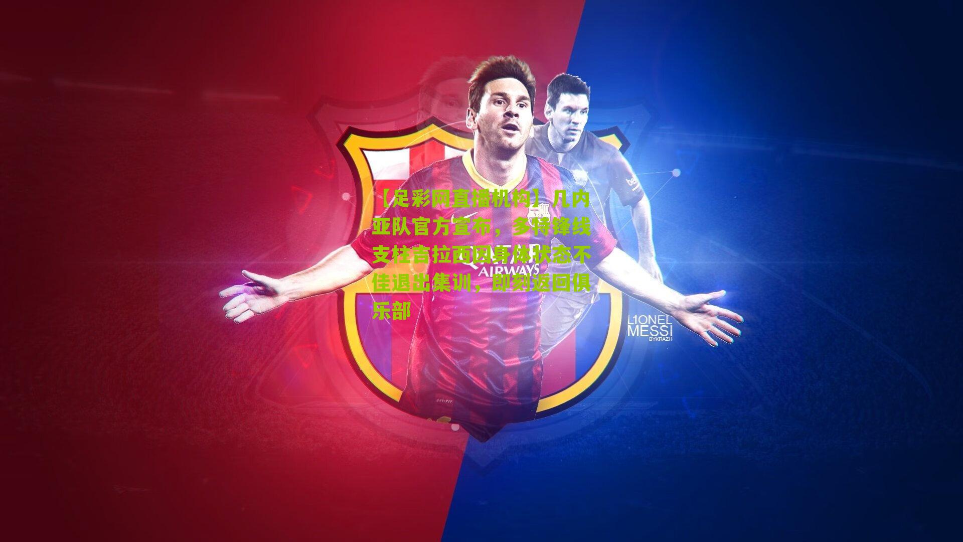 【足彩网直播机构】几内亚队官方宣布，多特锋线支柱吉拉西因身体状态不佳退出集训，即刻返回俱乐部