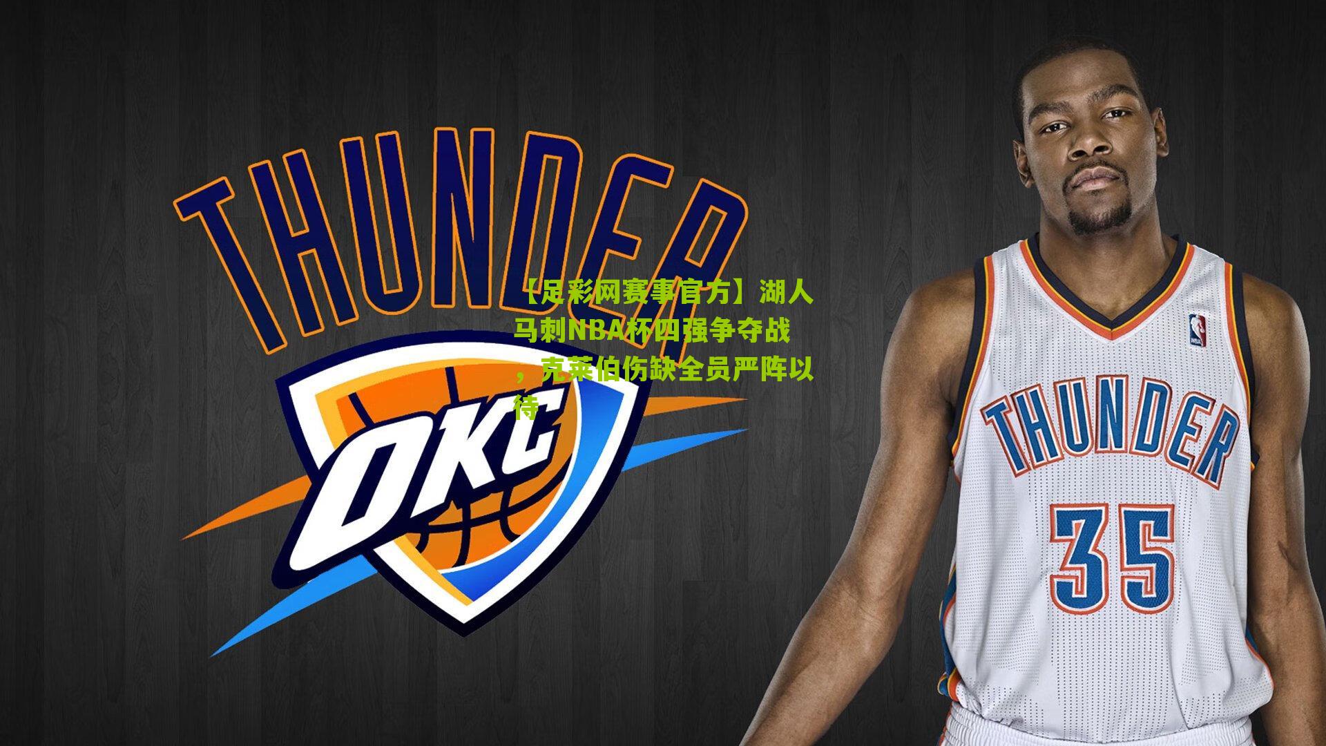 湖人马刺NBA杯四强争夺战，克莱伯伤缺全员严阵以待