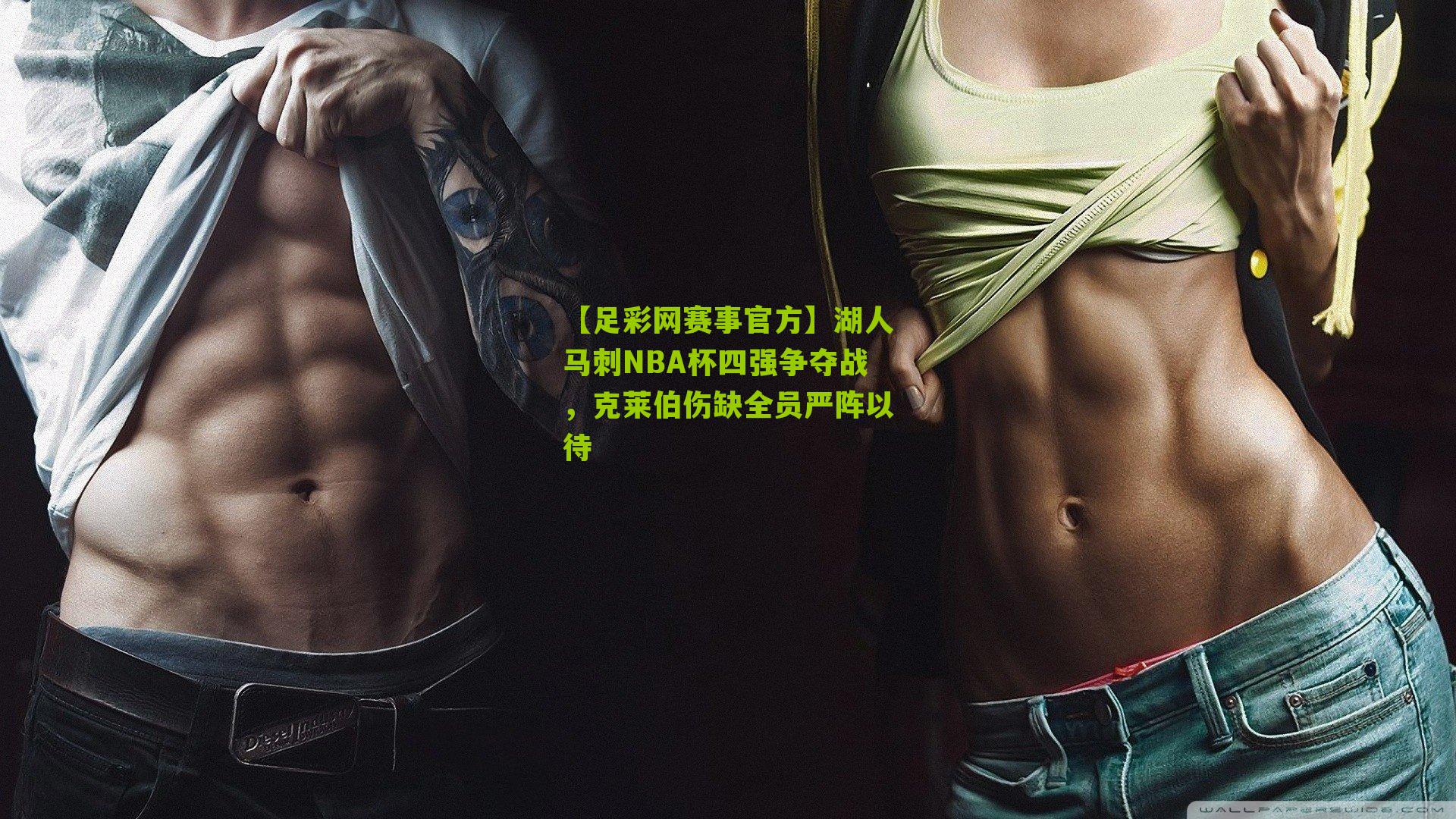 湖人马刺NBA杯四强争夺战，克莱伯伤缺全员严阵以待