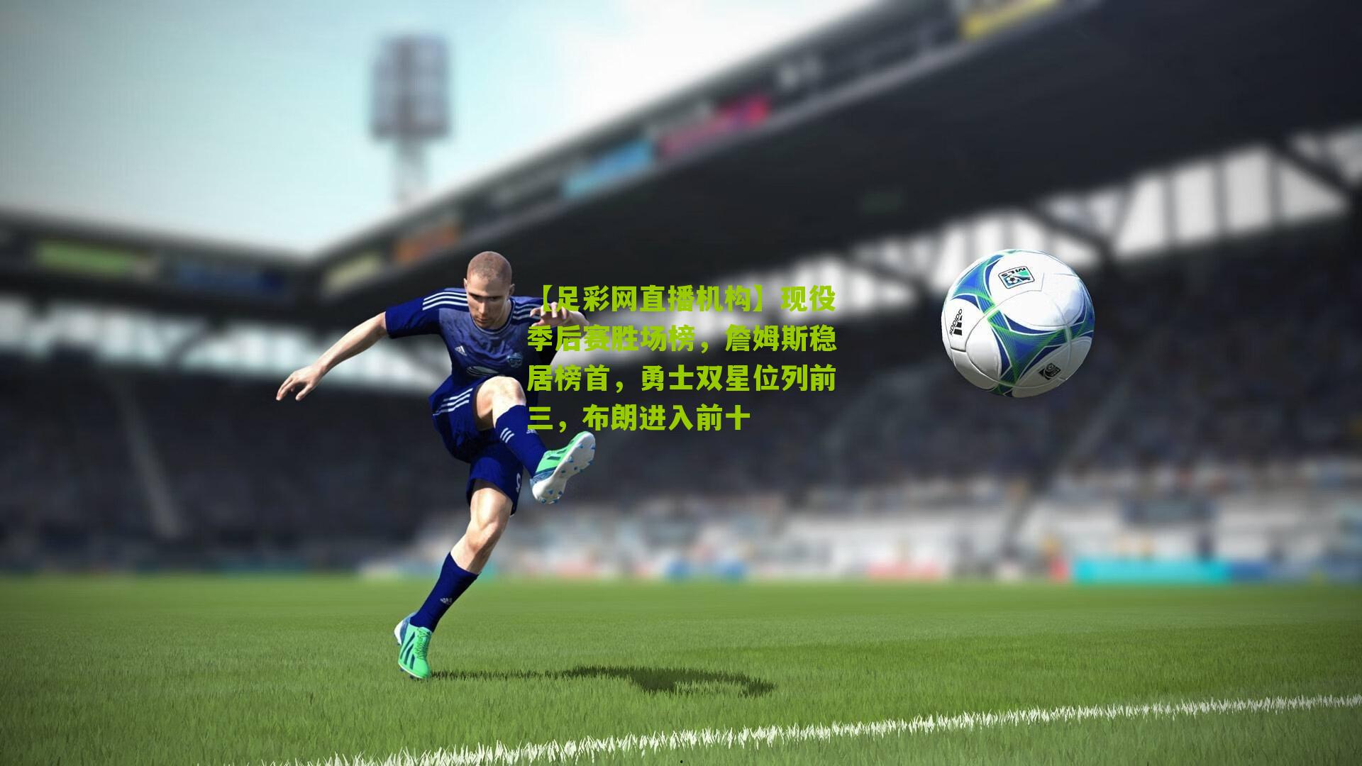 现役季后赛胜场榜，詹姆斯稳居榜首，勇士双星位列前三，布朗进入前十